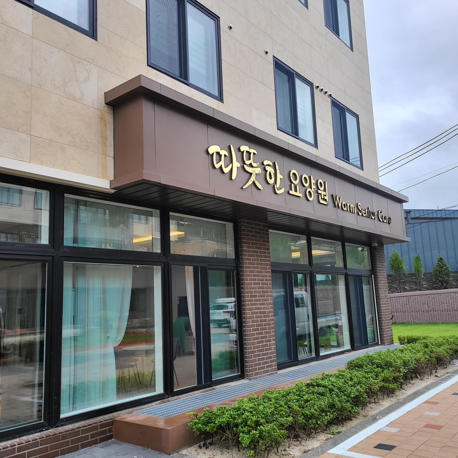 따뜻한 요양원