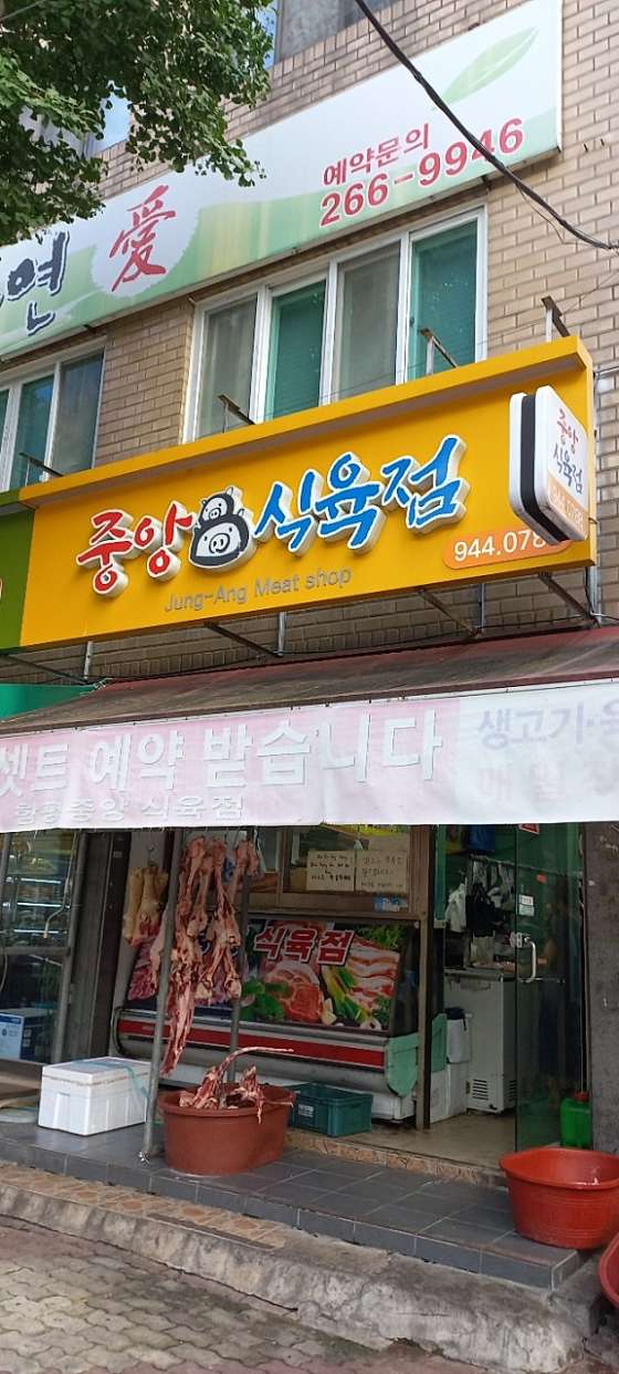 중앙식육점