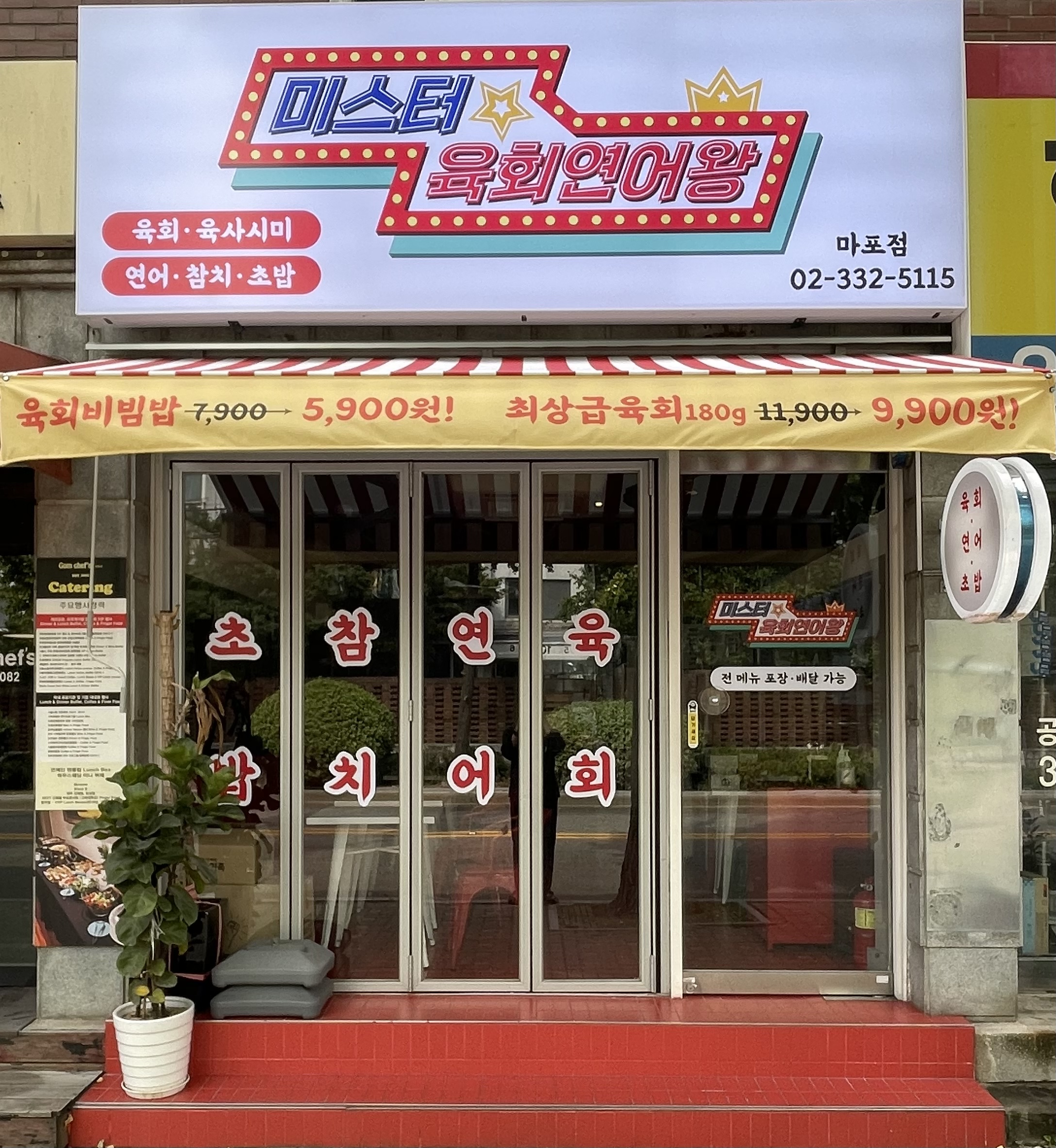 미스터 육회연어왕 마포점