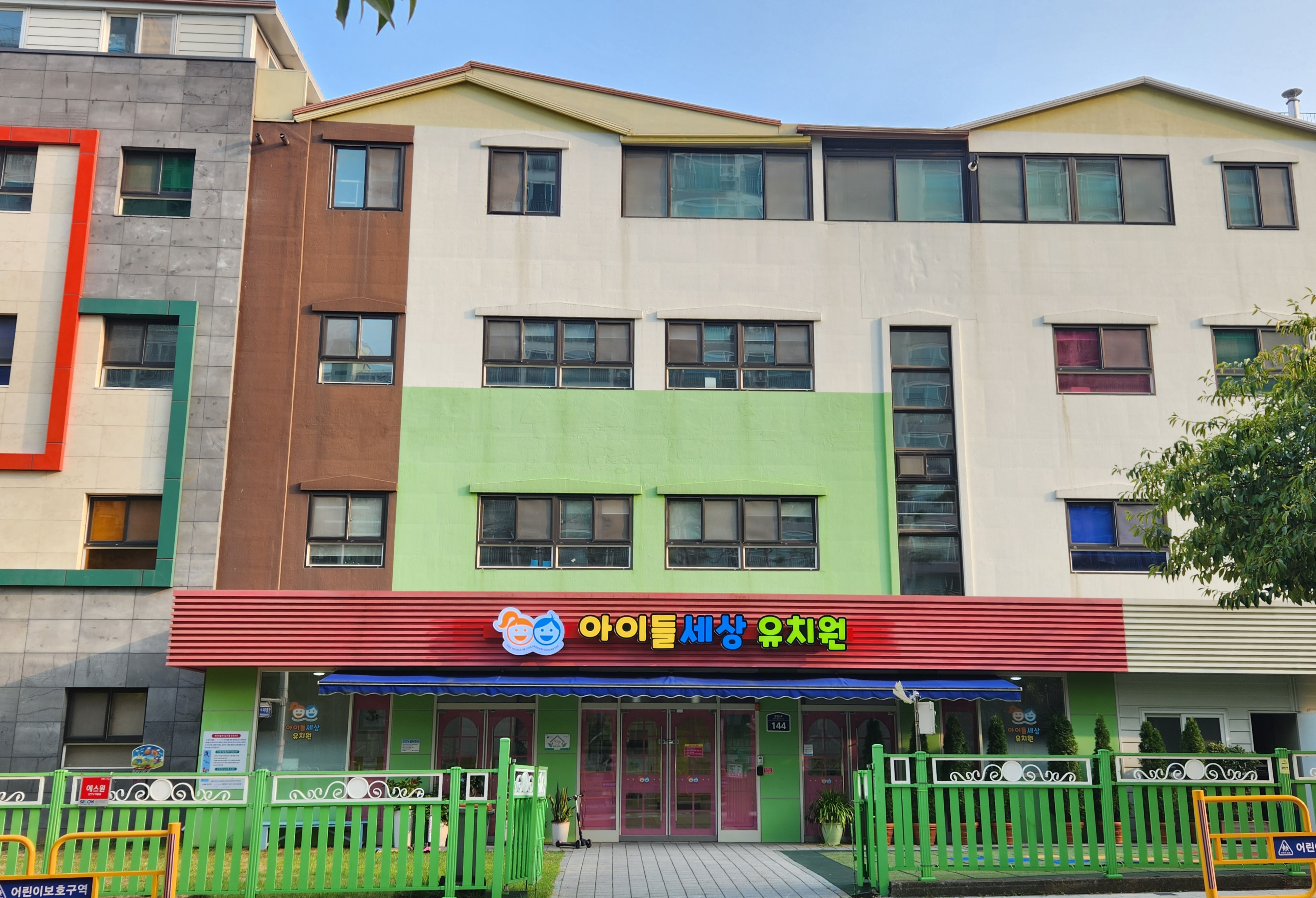 아이들세상유치원