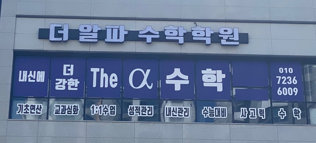 더알파수학학원