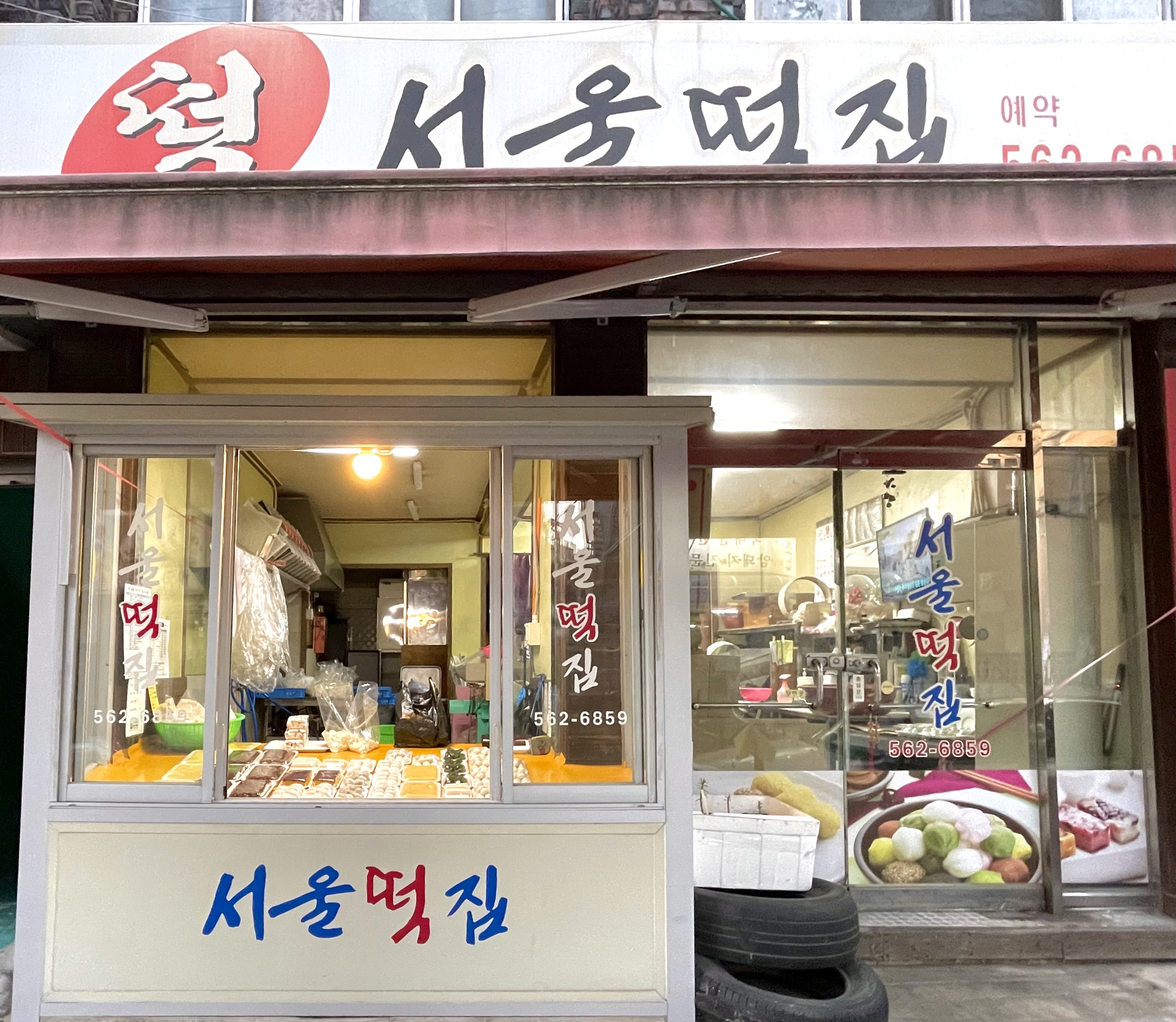 서울떡집