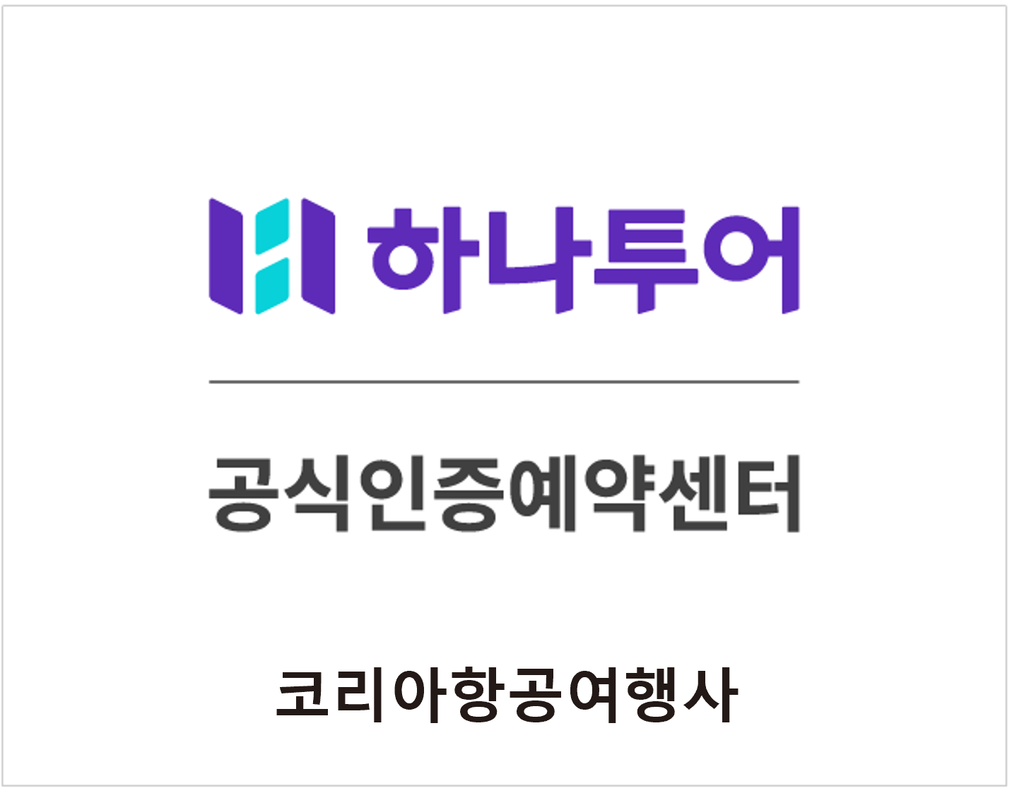 하나투어 코리아항공여행사