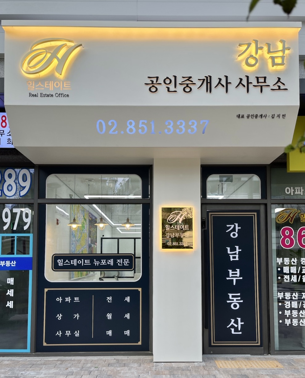 힐스테이트강남공인중개사사무소