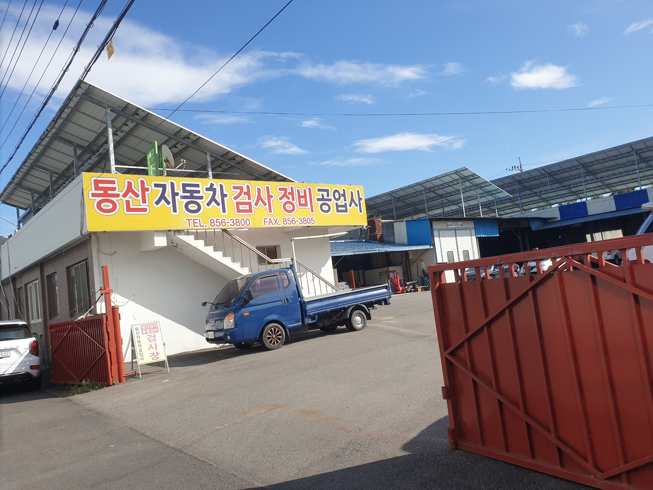 1급동산자동차공업사
