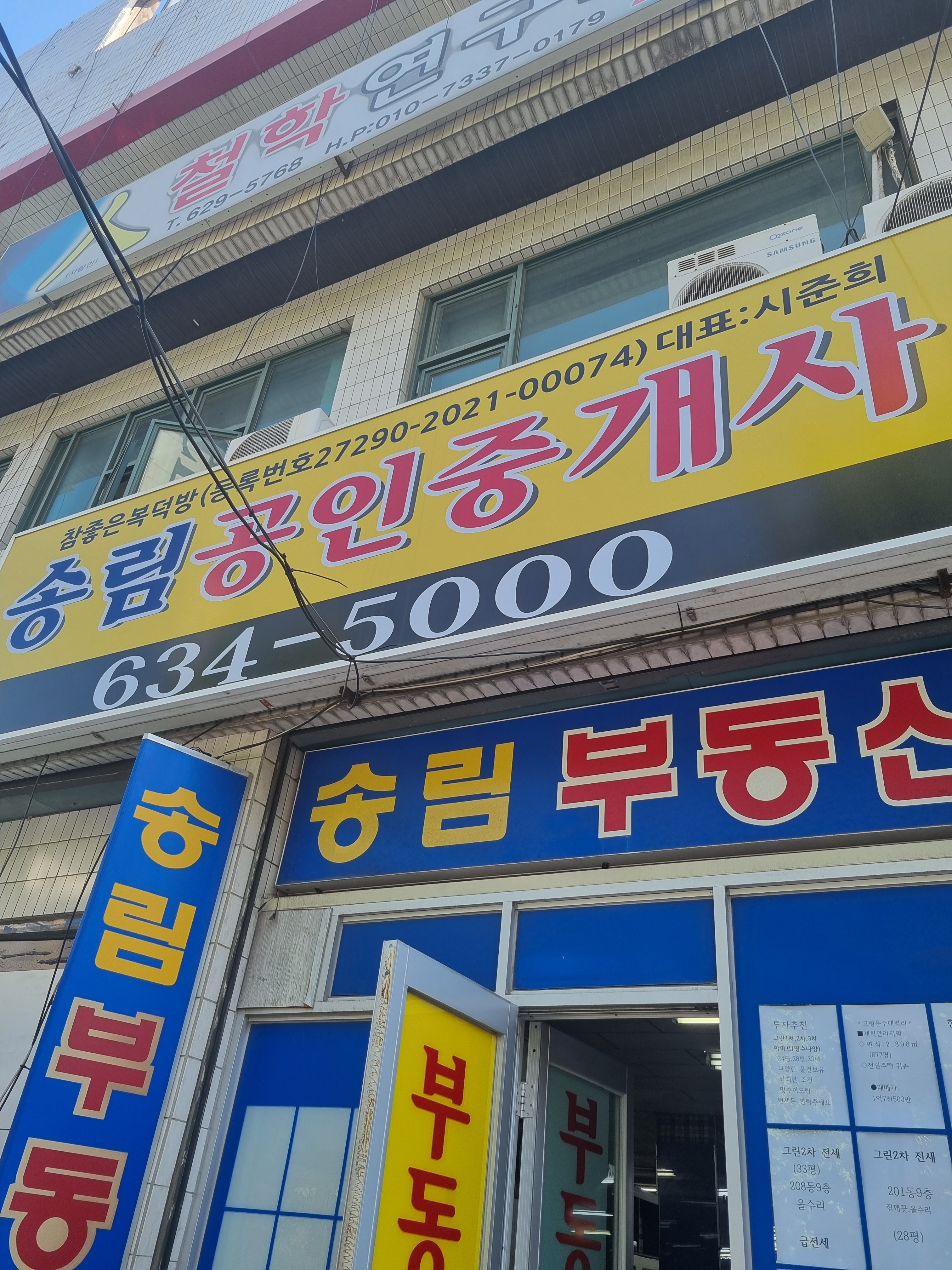 송림공인중개사사무소