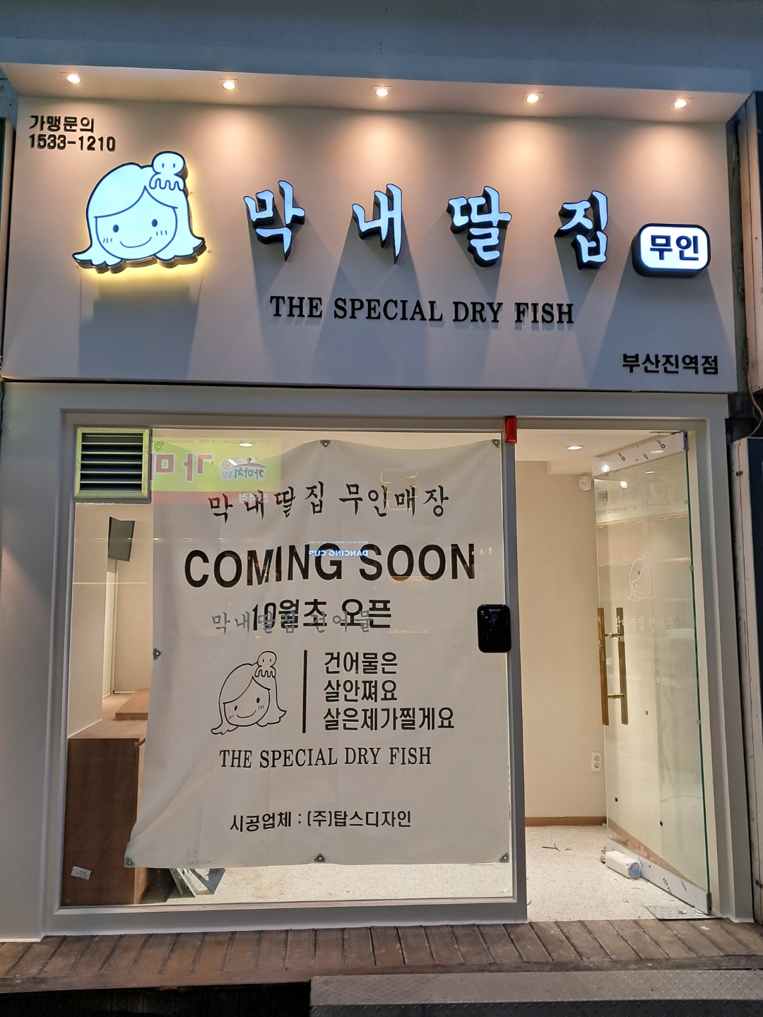 막내딸집건어물 부산진역점