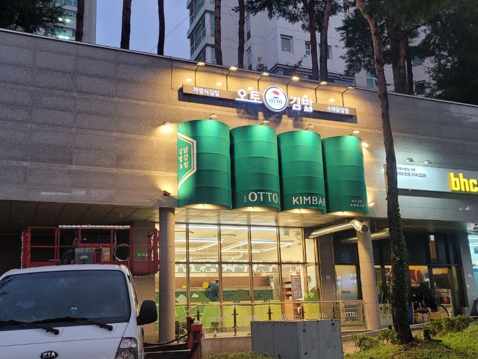 오토김밥 광교점