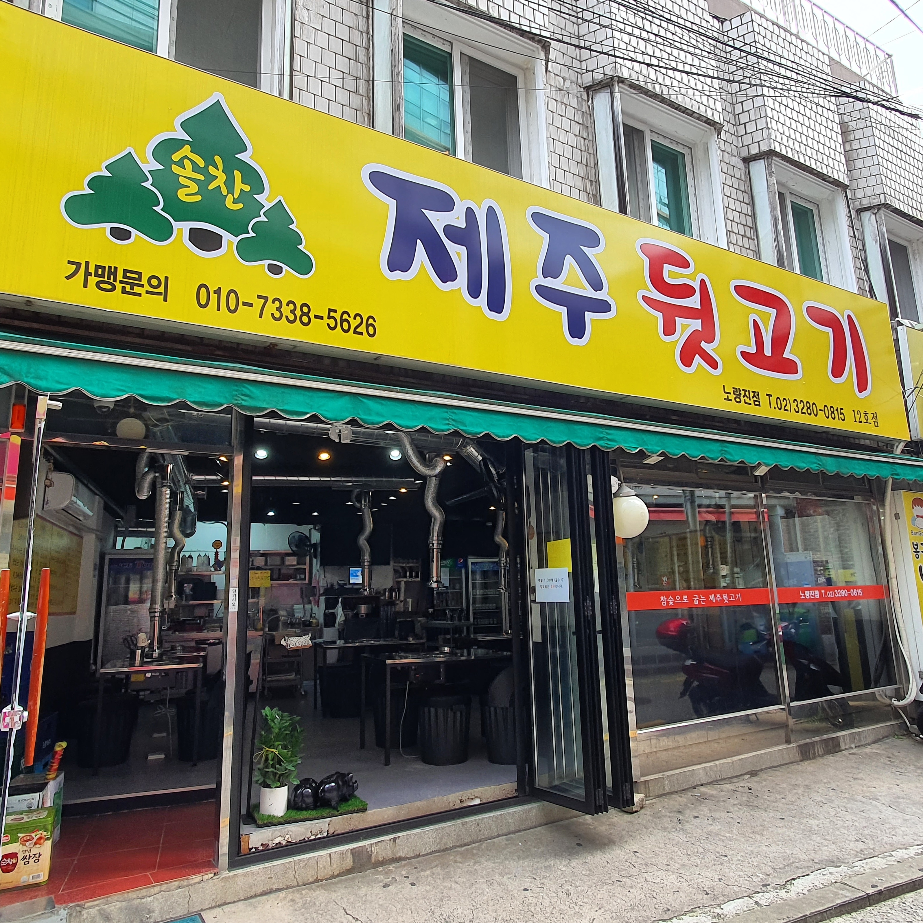 솔찬제주뒷고기 노량진점