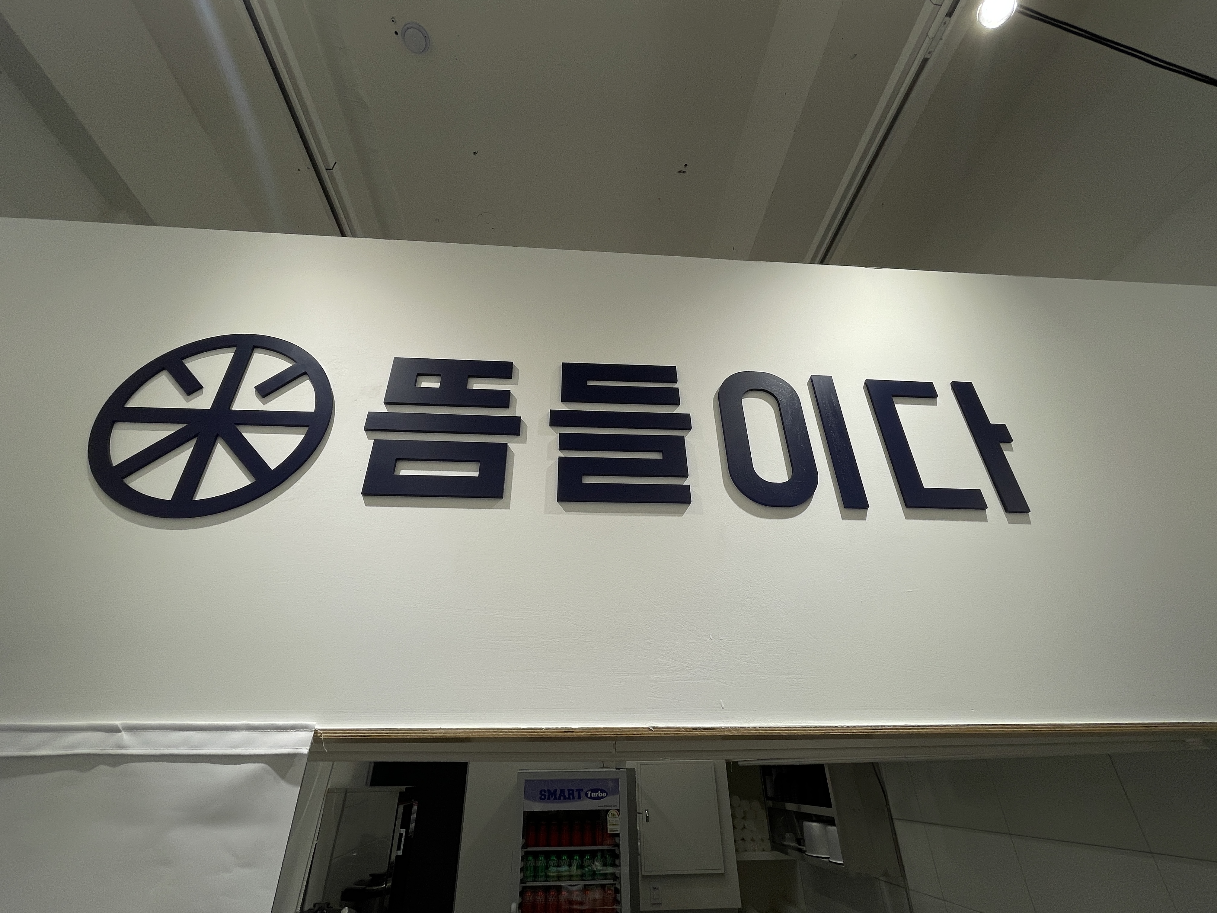 뜸들이다 화정점