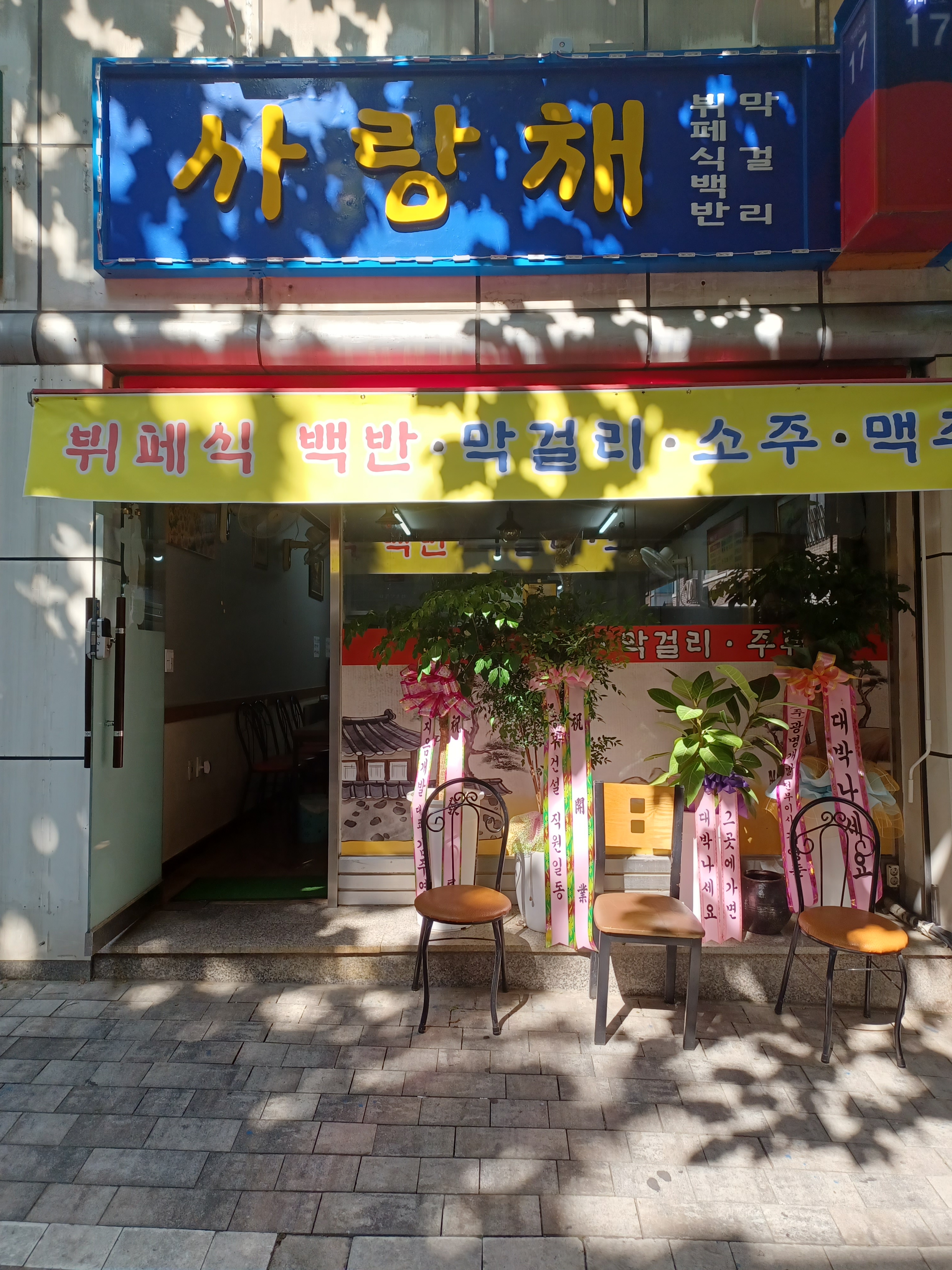 사랑채