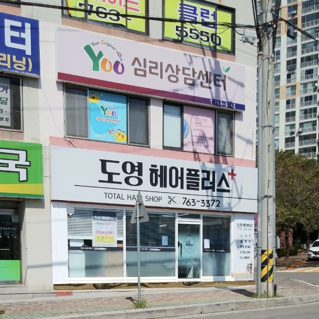 도영헤어플러스