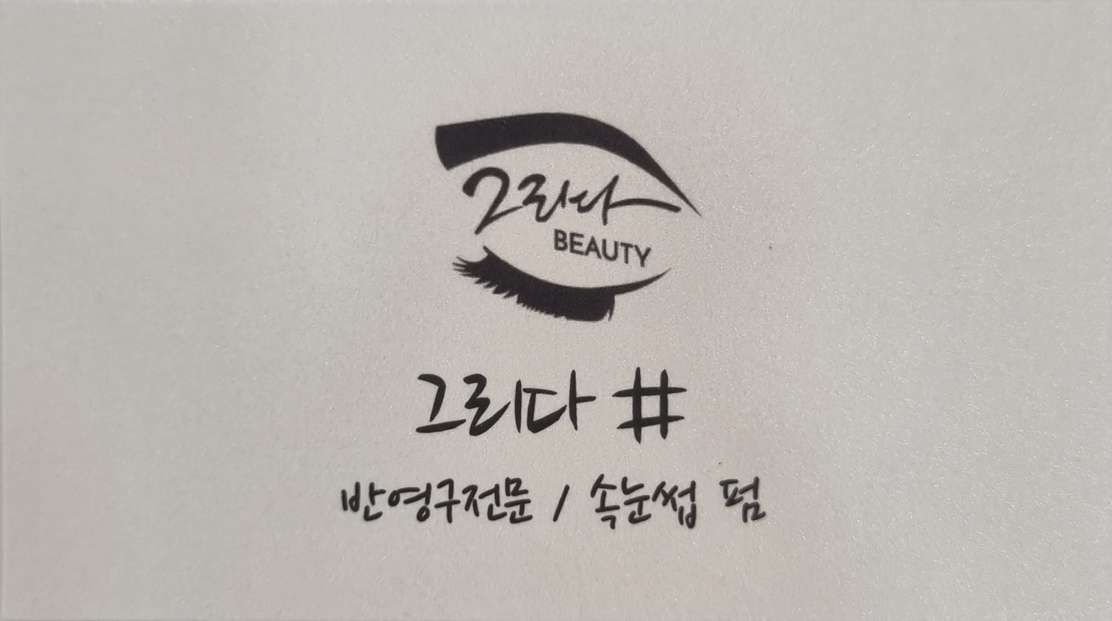 그리다뷰티
