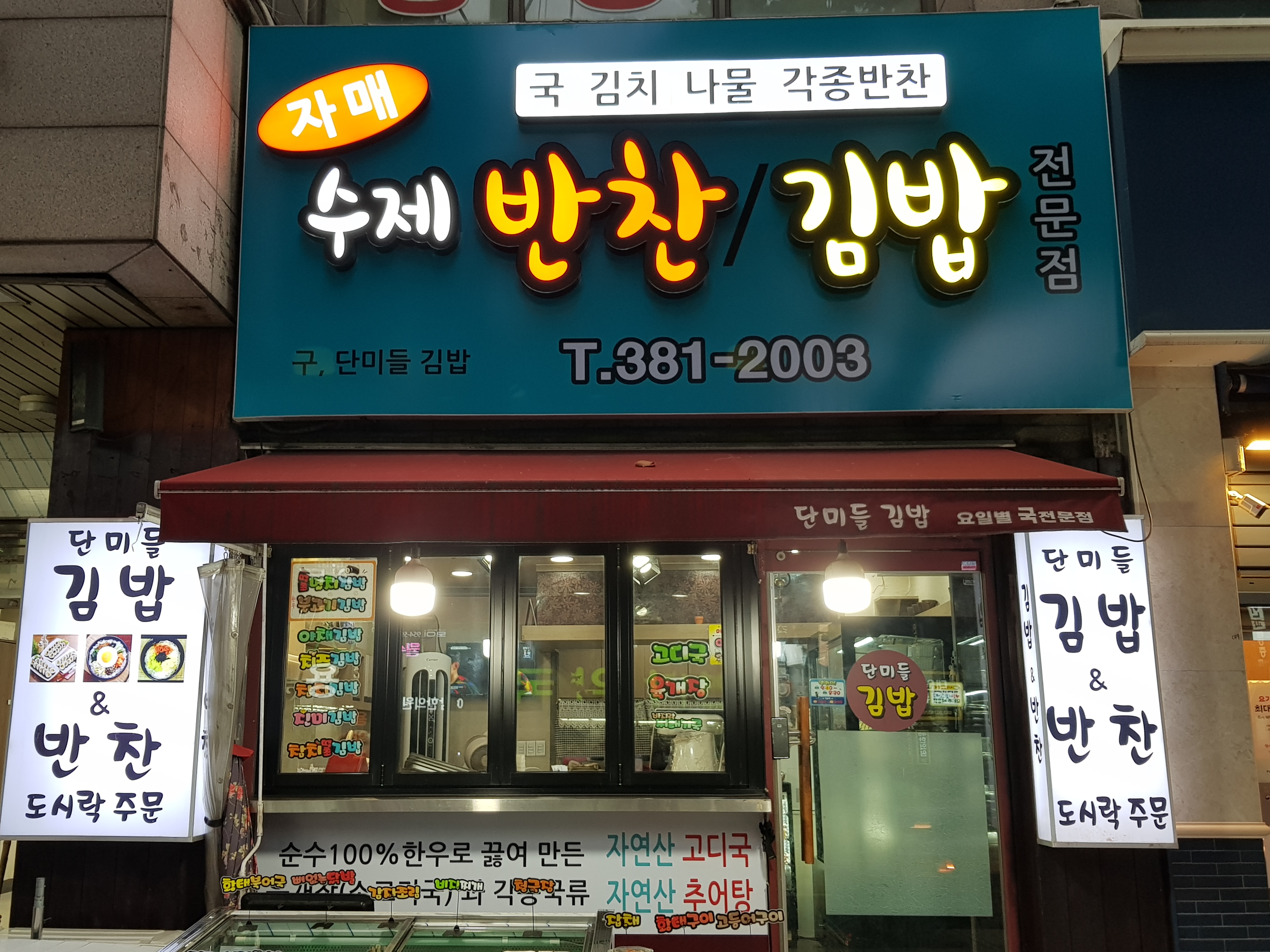 자매수제반찬김밥