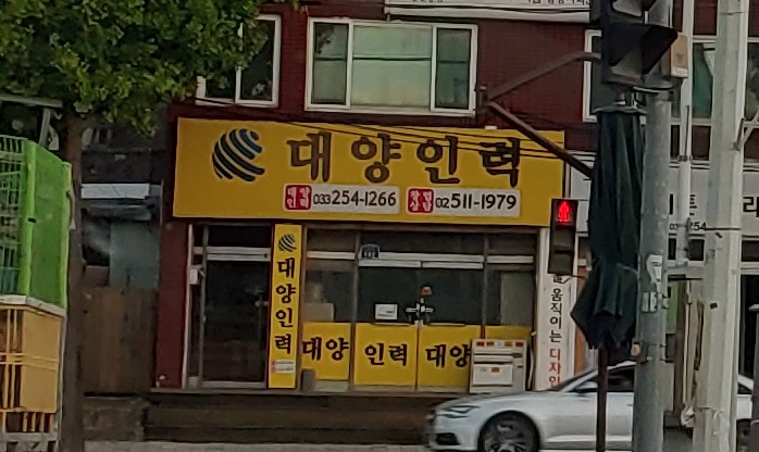 대양인력