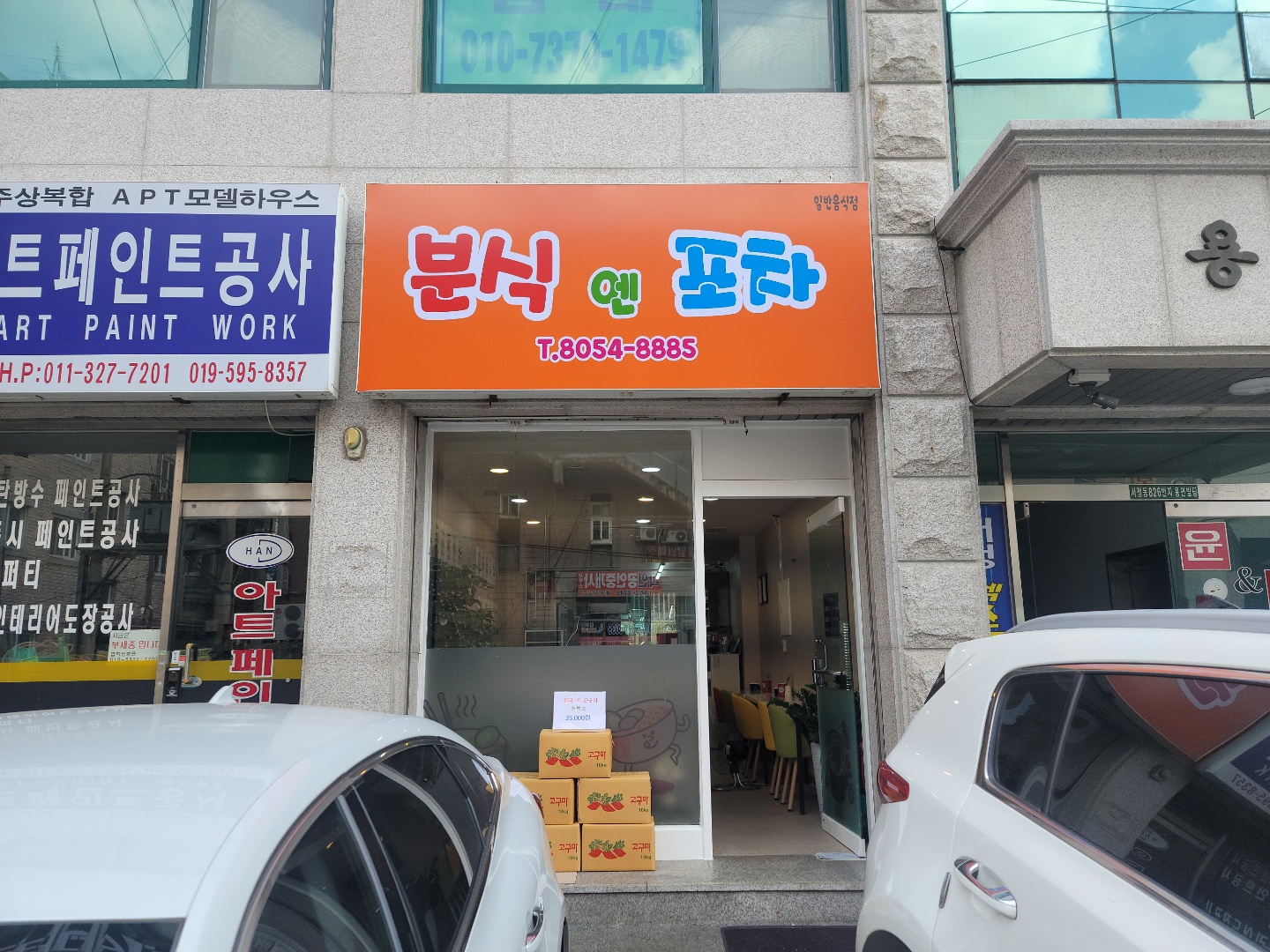 분식엔포차