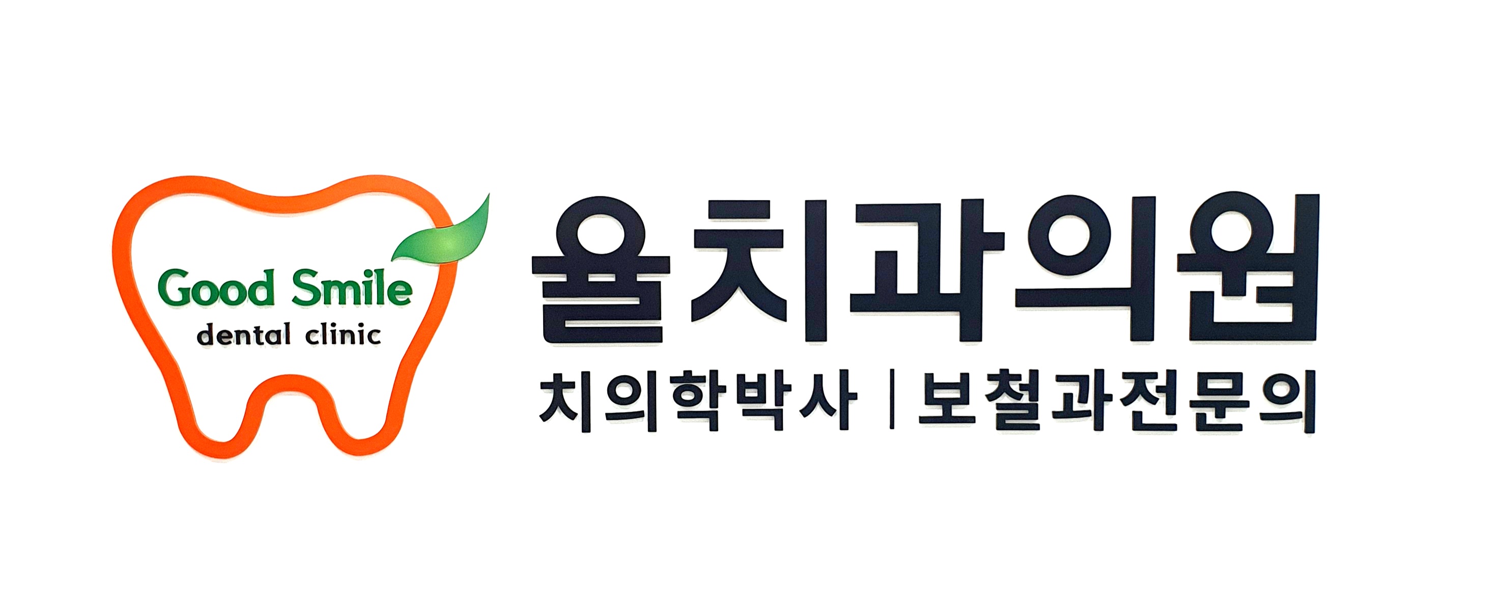 율치과의원