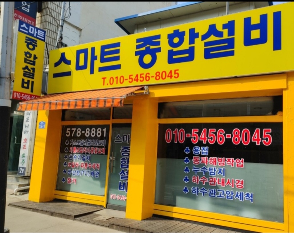 스마트종합설비