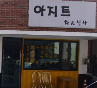 서곡 아지트