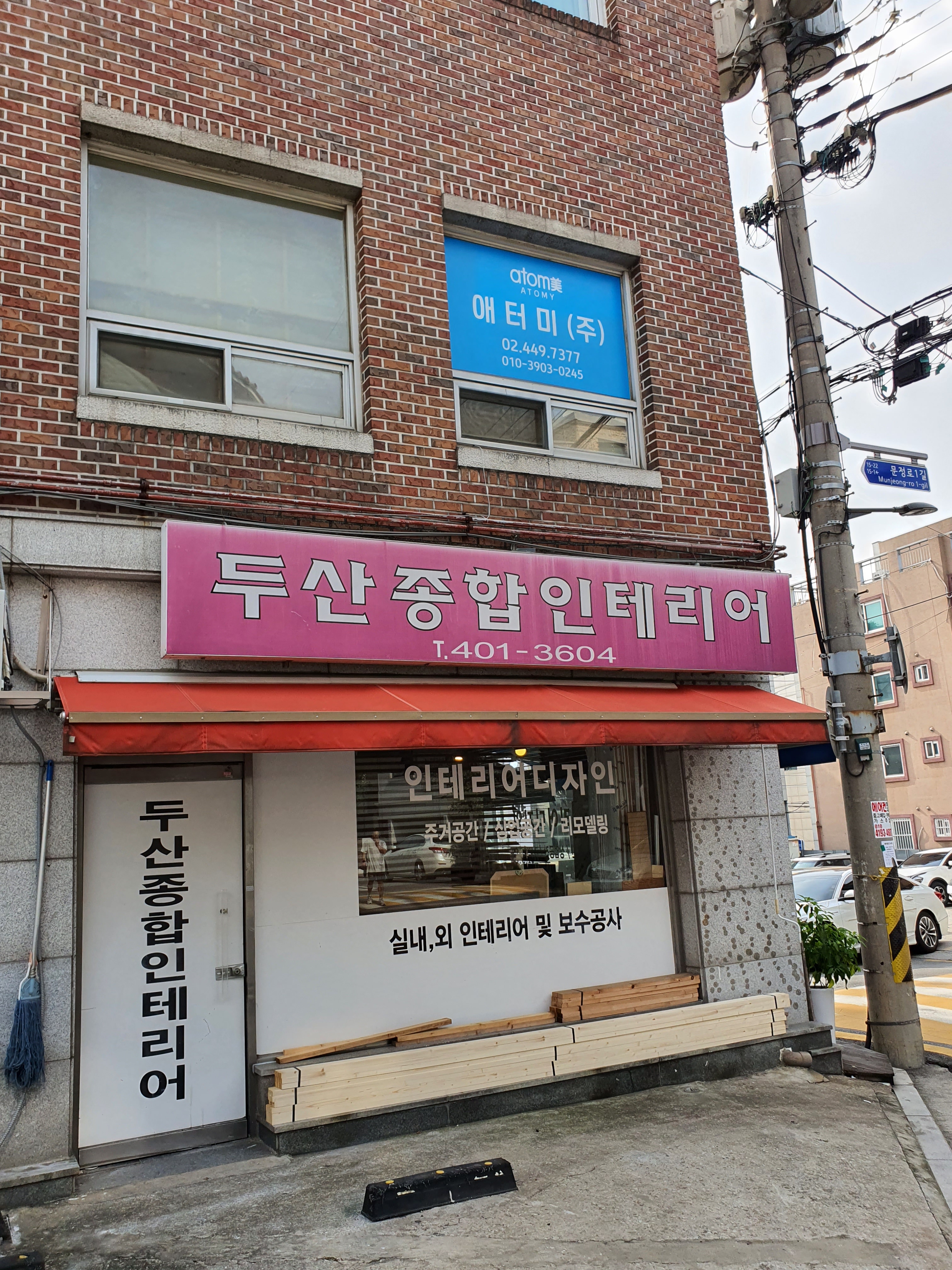 두산종합인테리어
