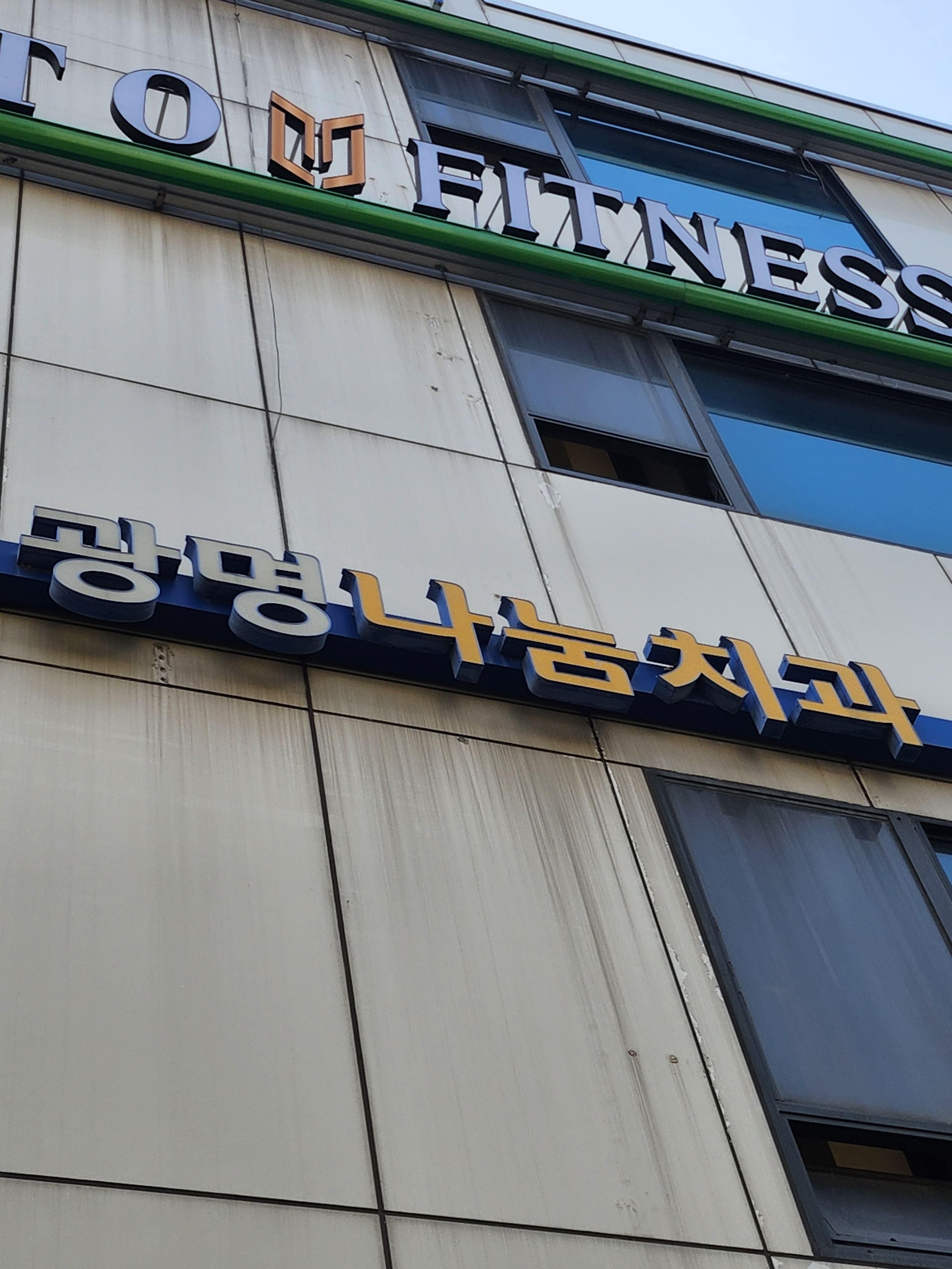 광명나눔치과의원 대표 이미지