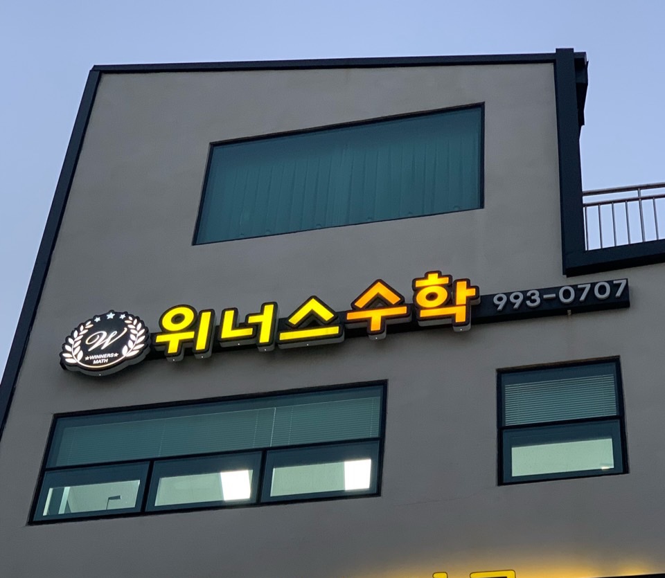 위너스수학학원