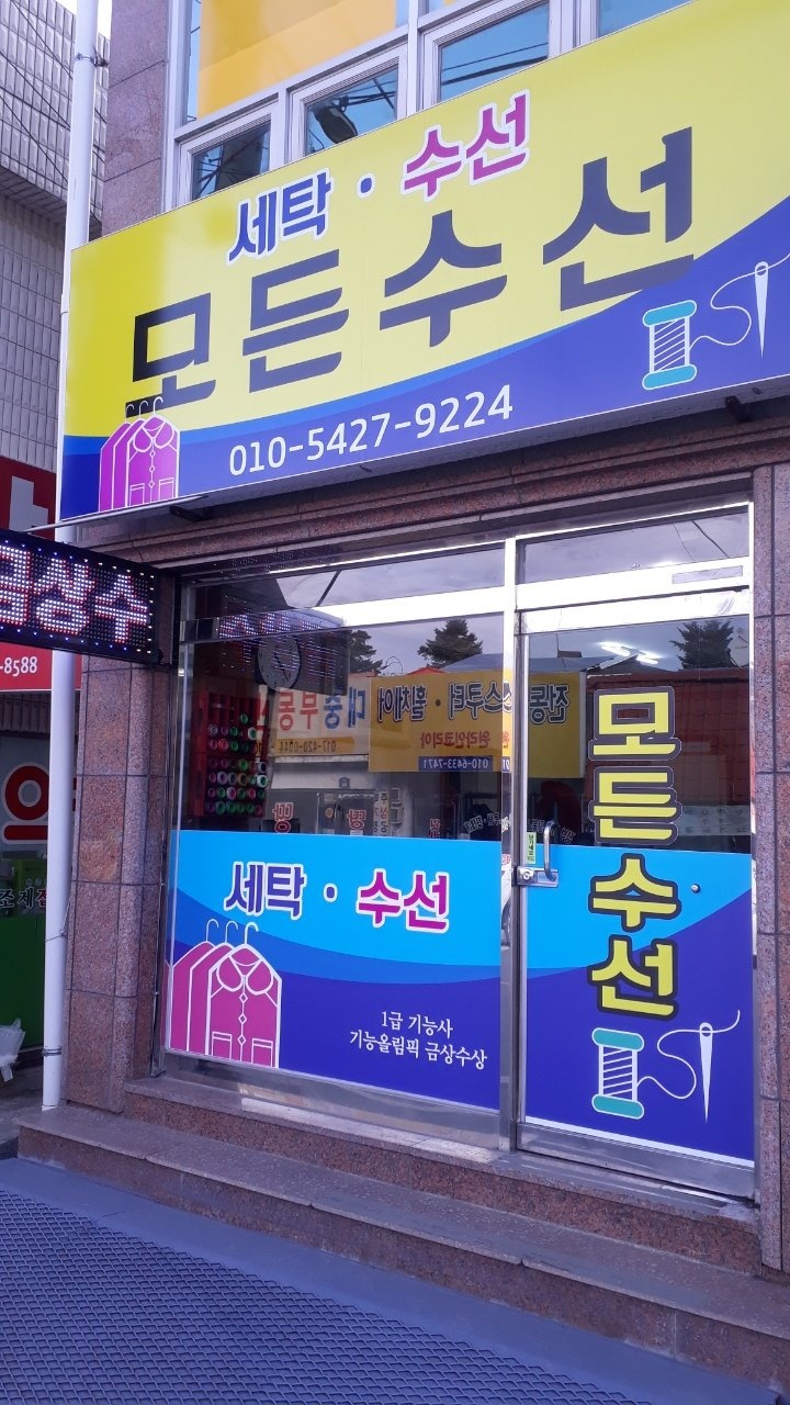 모든수선
