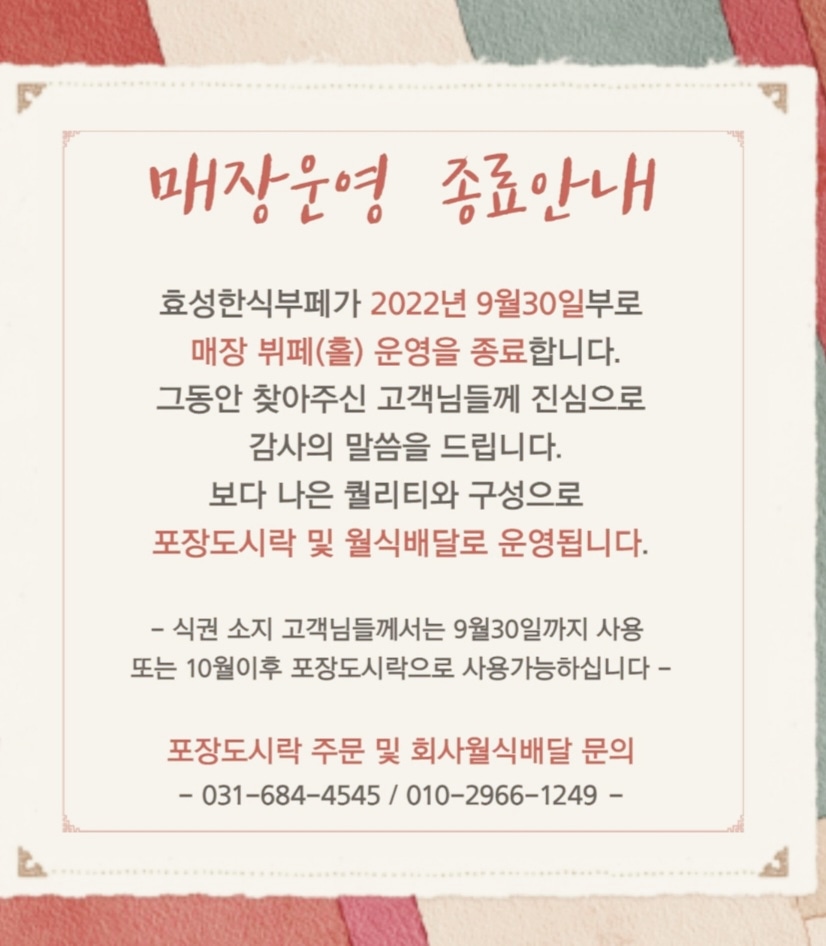효성한식부페