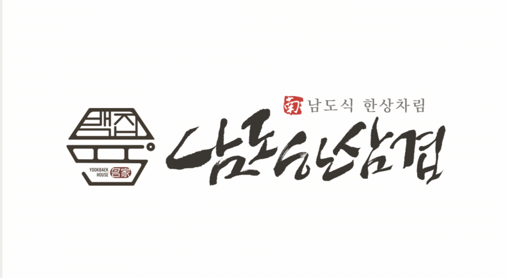 육백집 남도한삼겹 본점