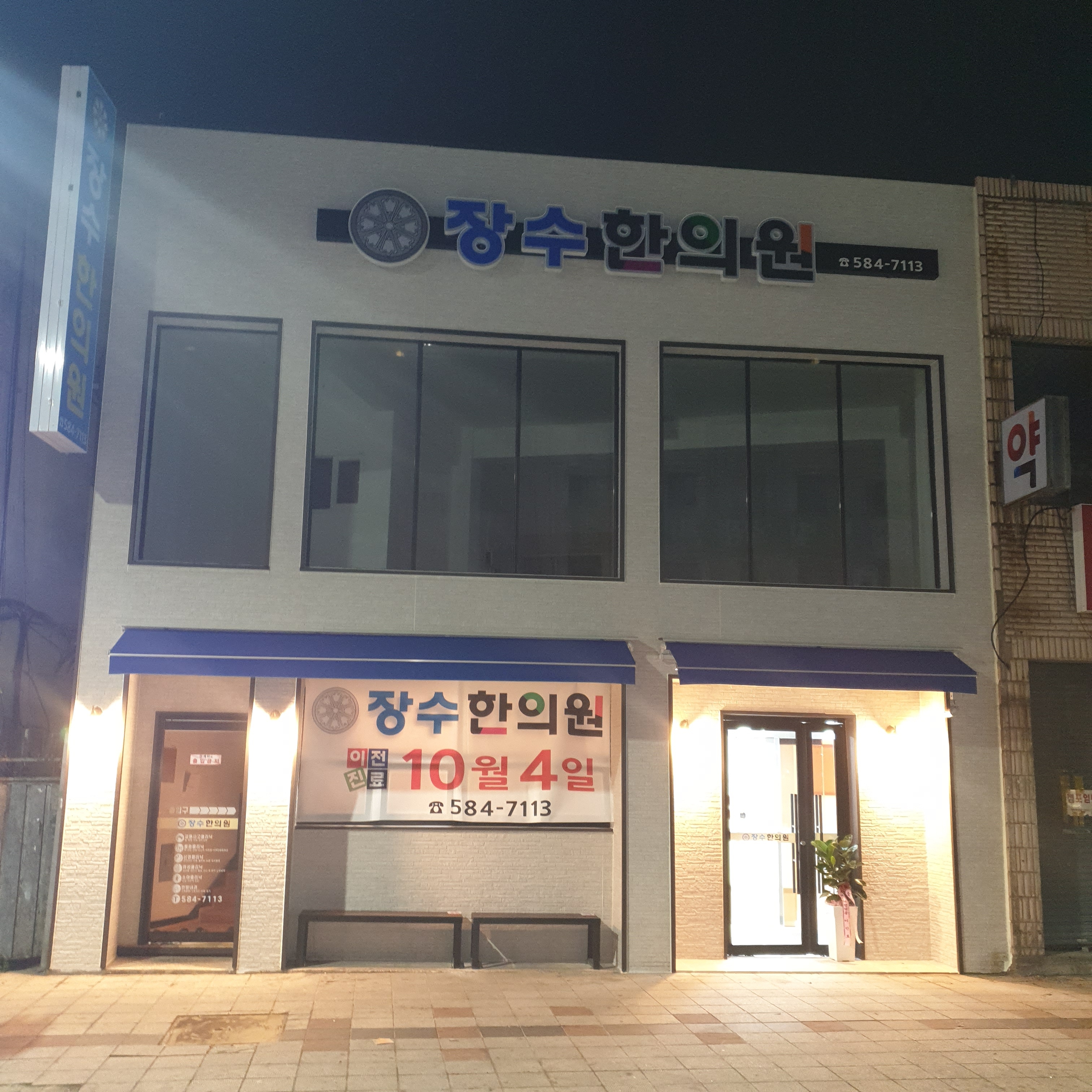 장수한의원