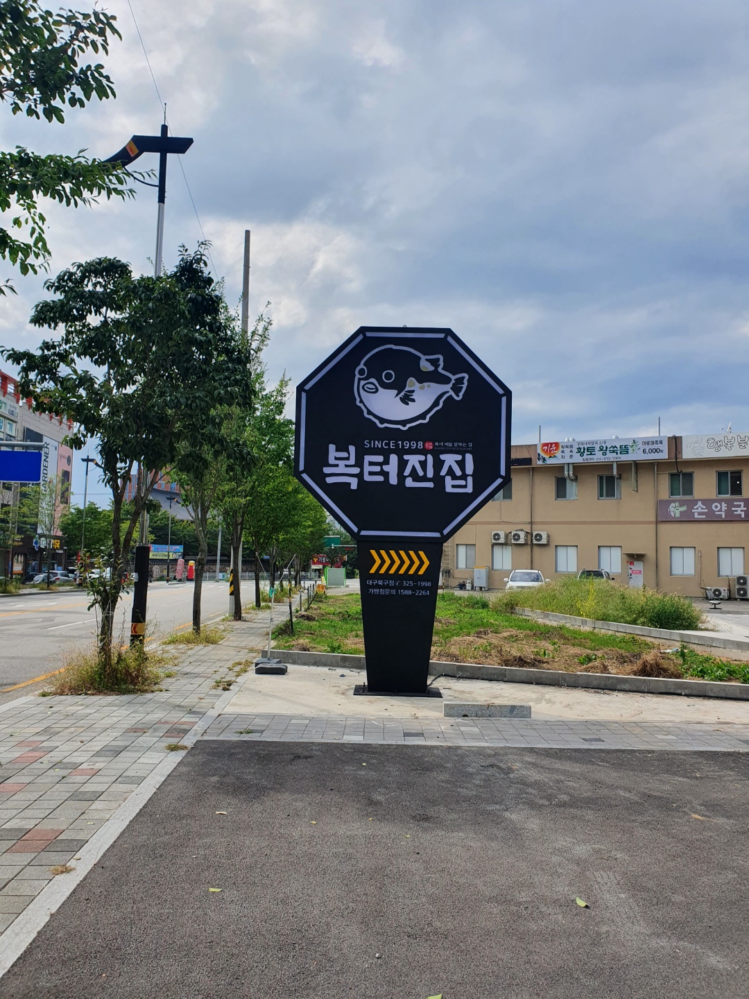 복터진집 경대병원점