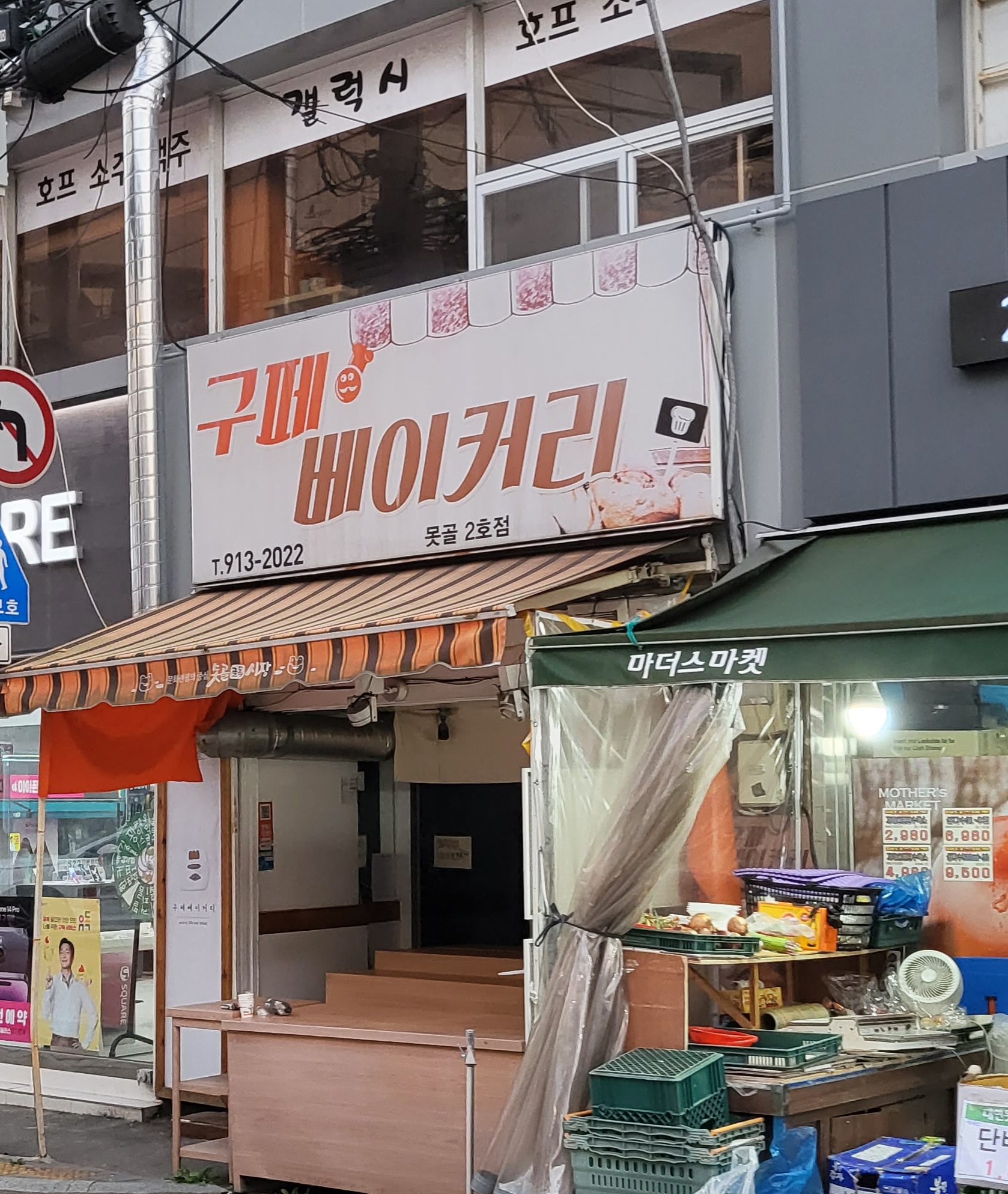 구페 베이커리 못골2호점