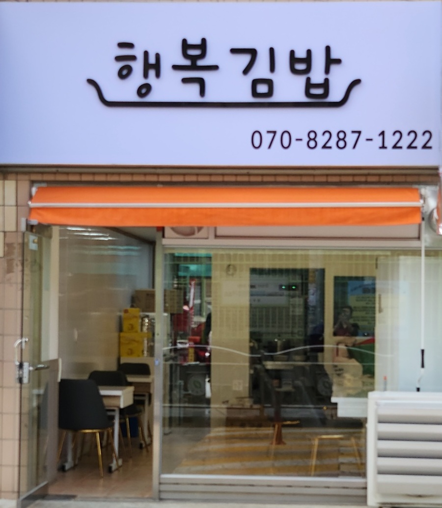 행복김밥