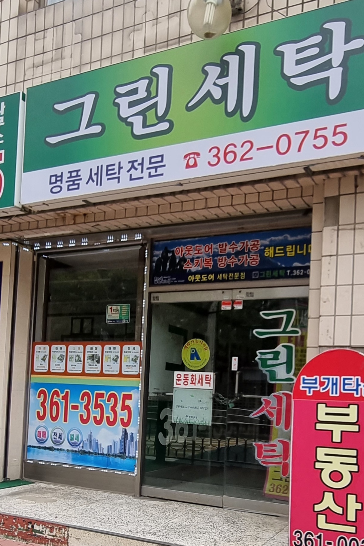 그린세탁소