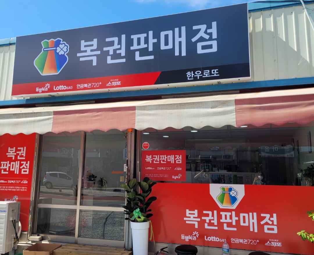 한우로또