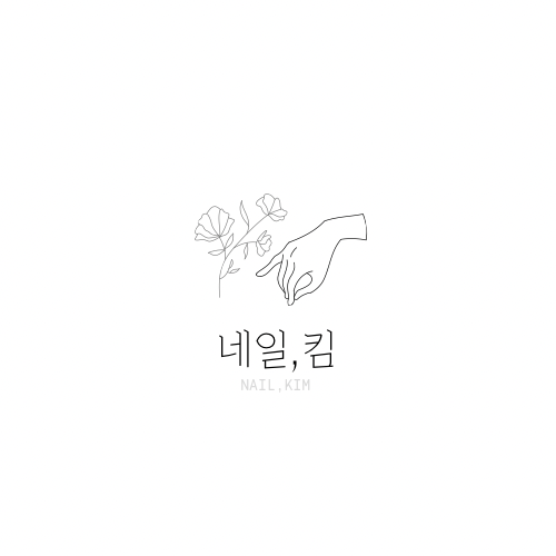 네일,킴
