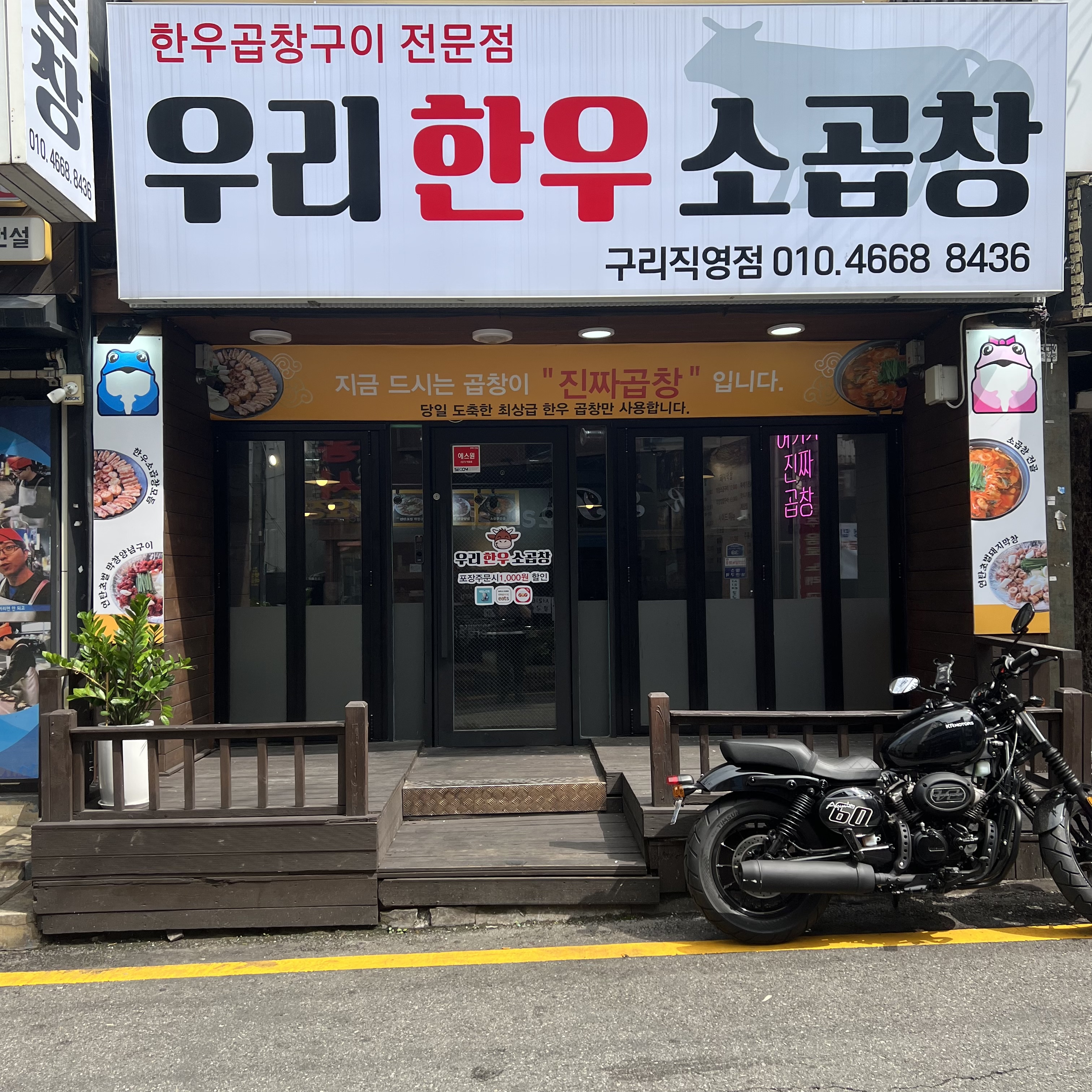 우리한우소곱창 구리점