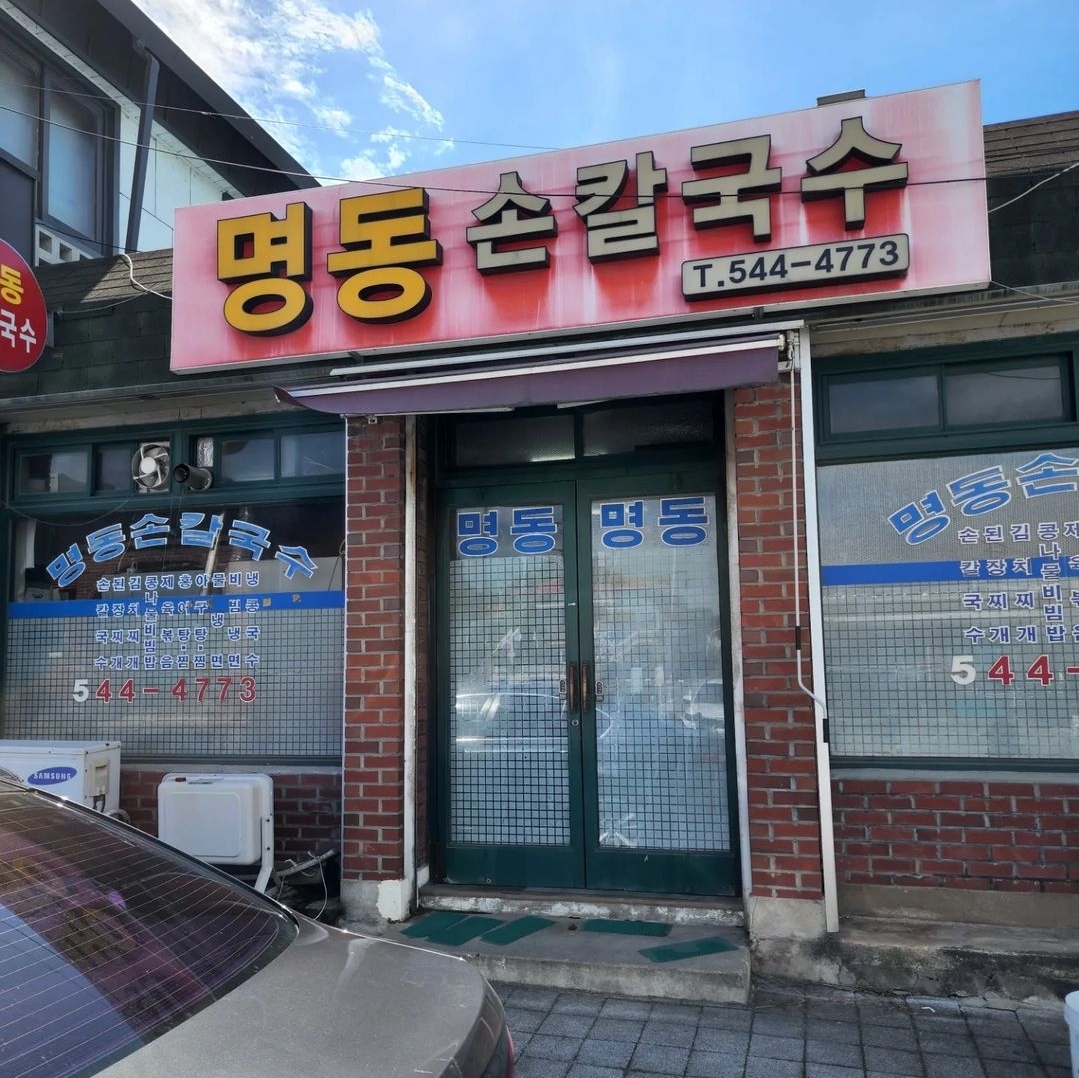 명동손칼국수 설명사진
