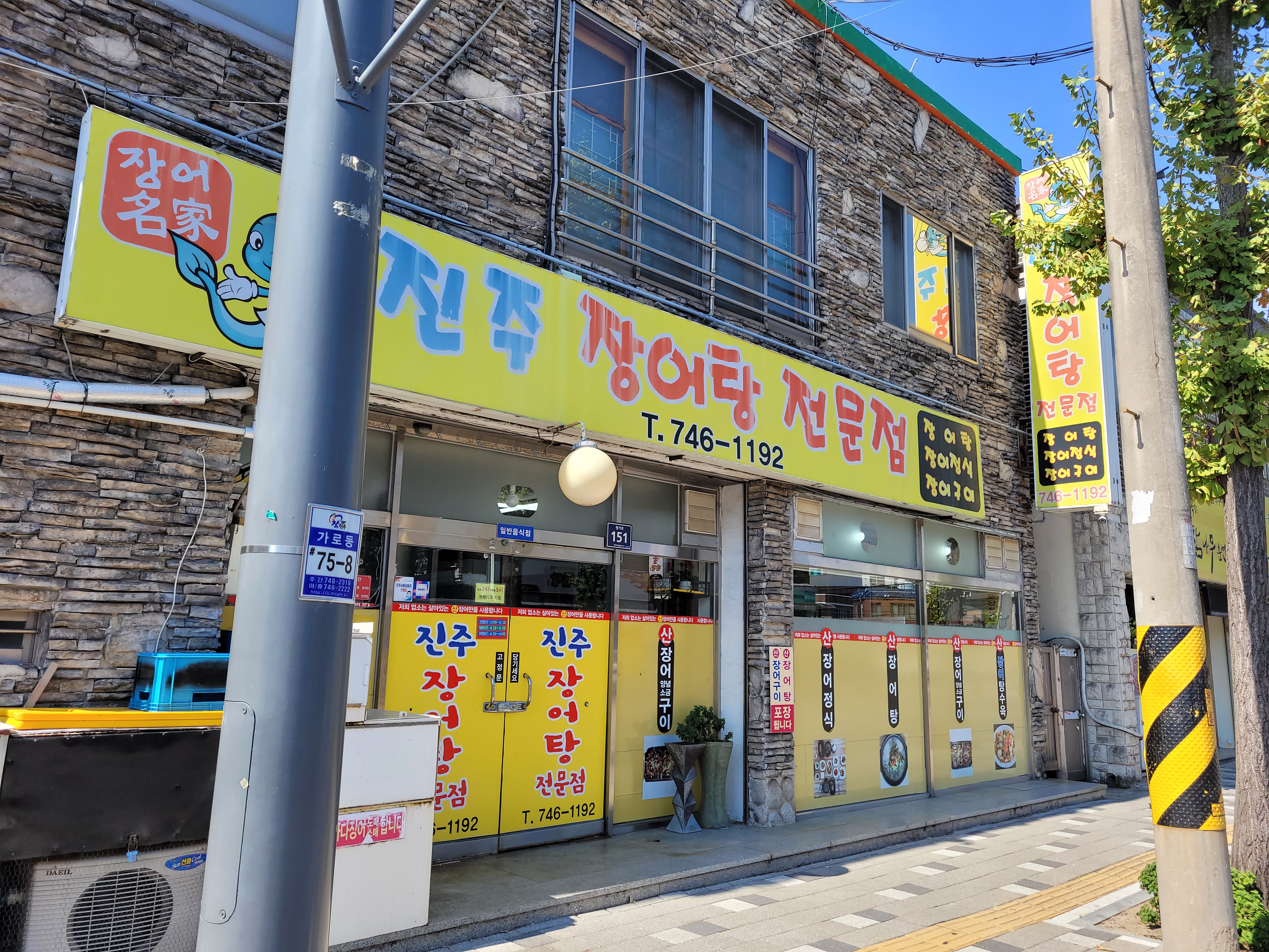 진주장어탕전문점
