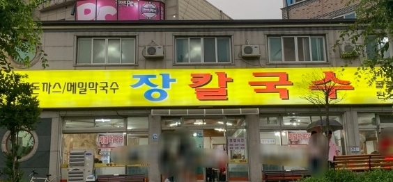 장칼국수 내부 또는 관련 모습
