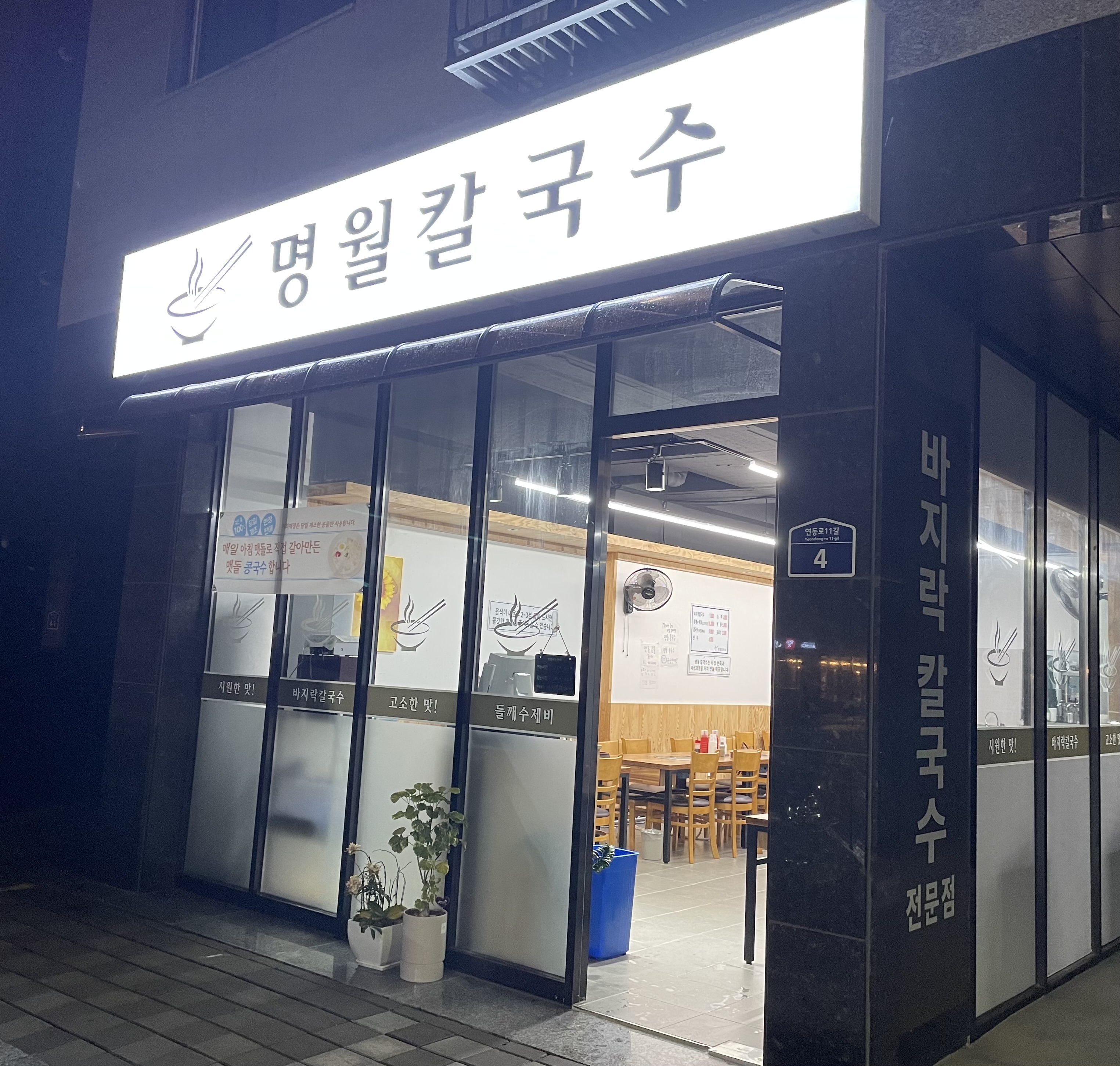 명월칼국수