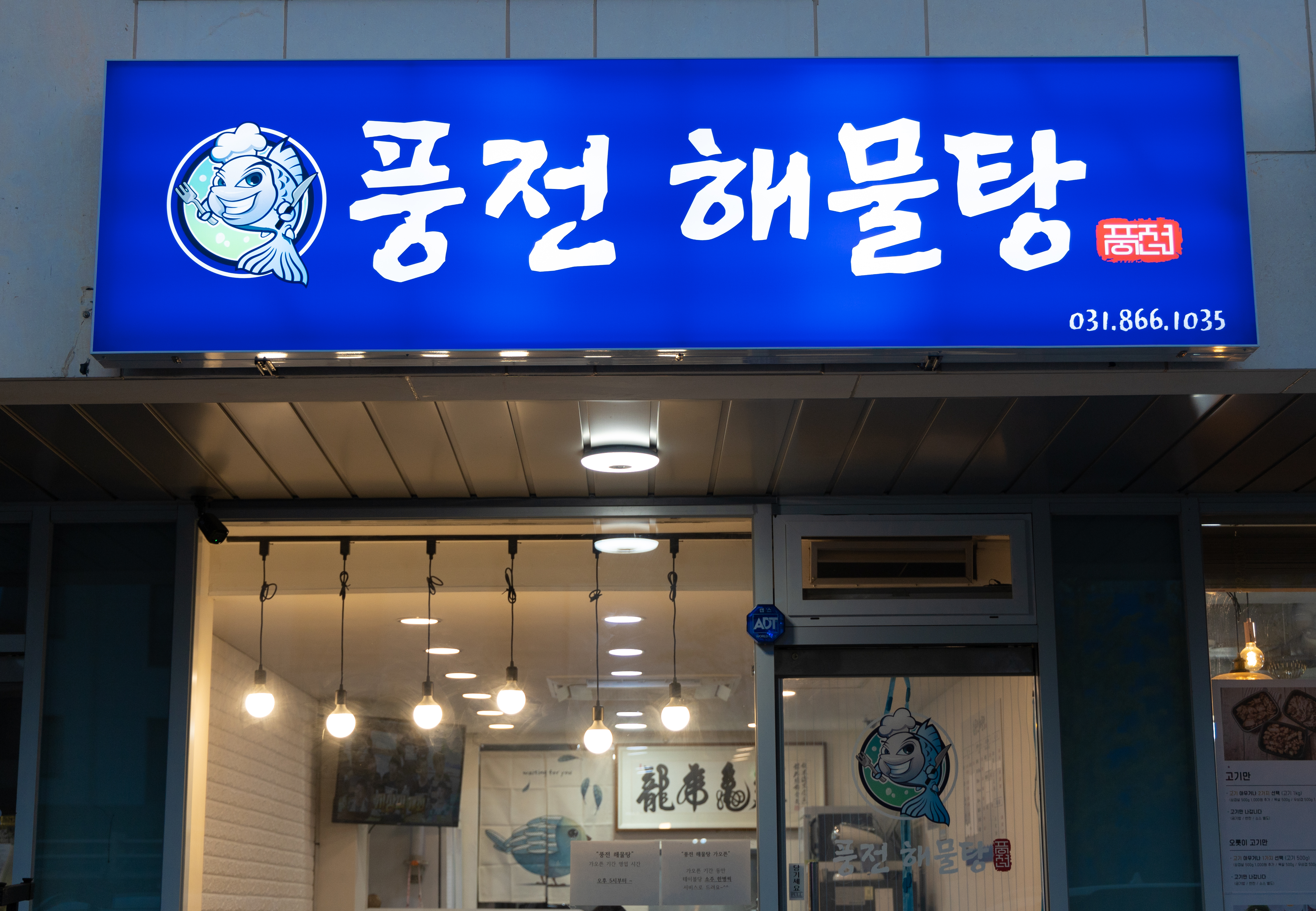 풍전해물탕