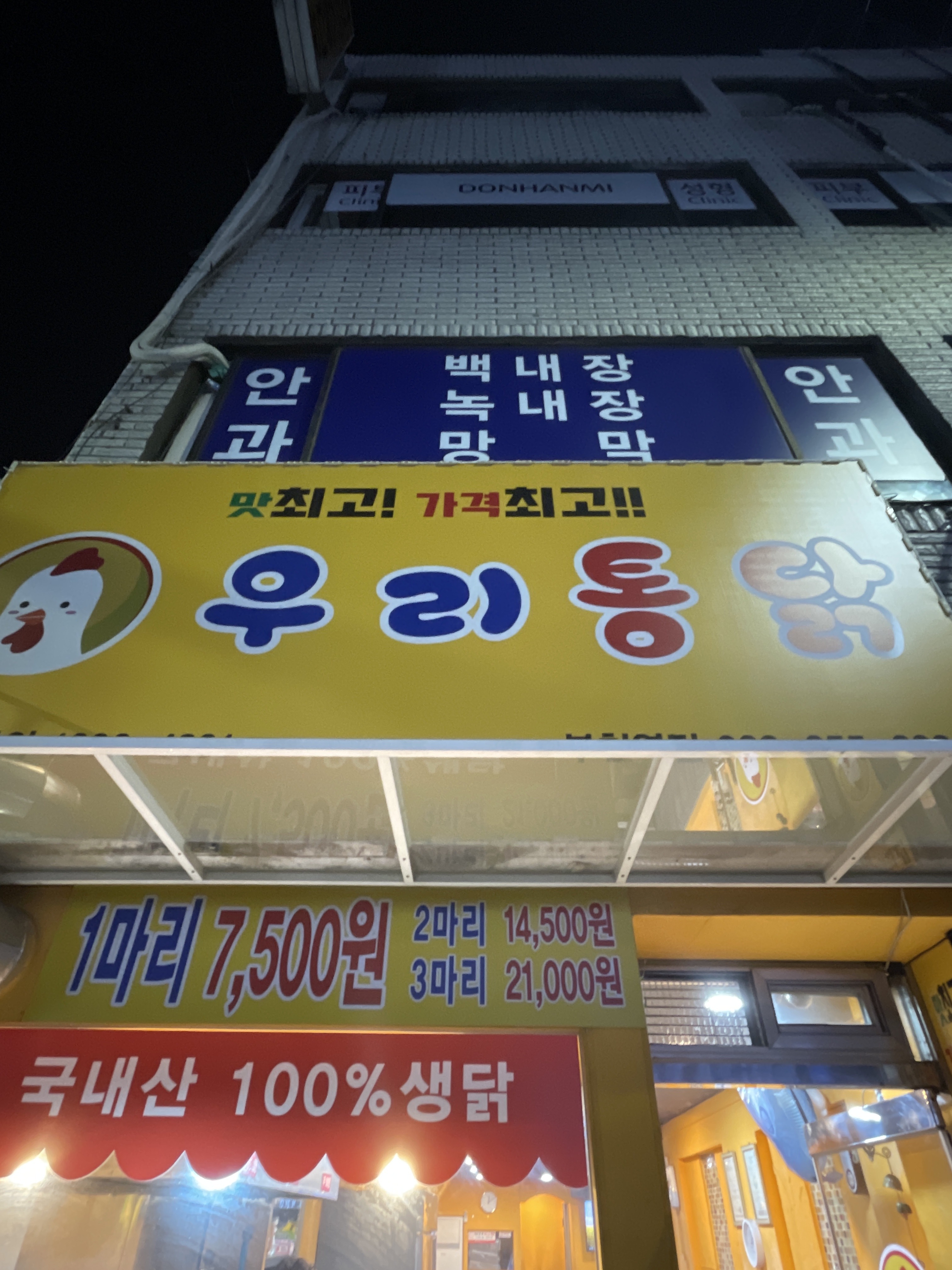 우리통닭 부천역점