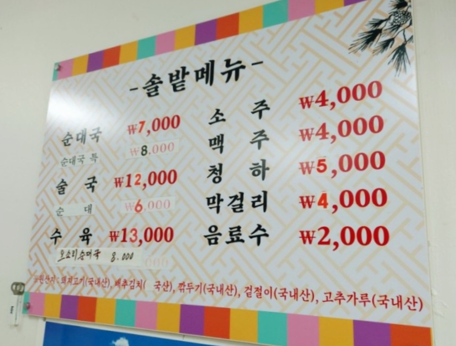 솔밭순대국