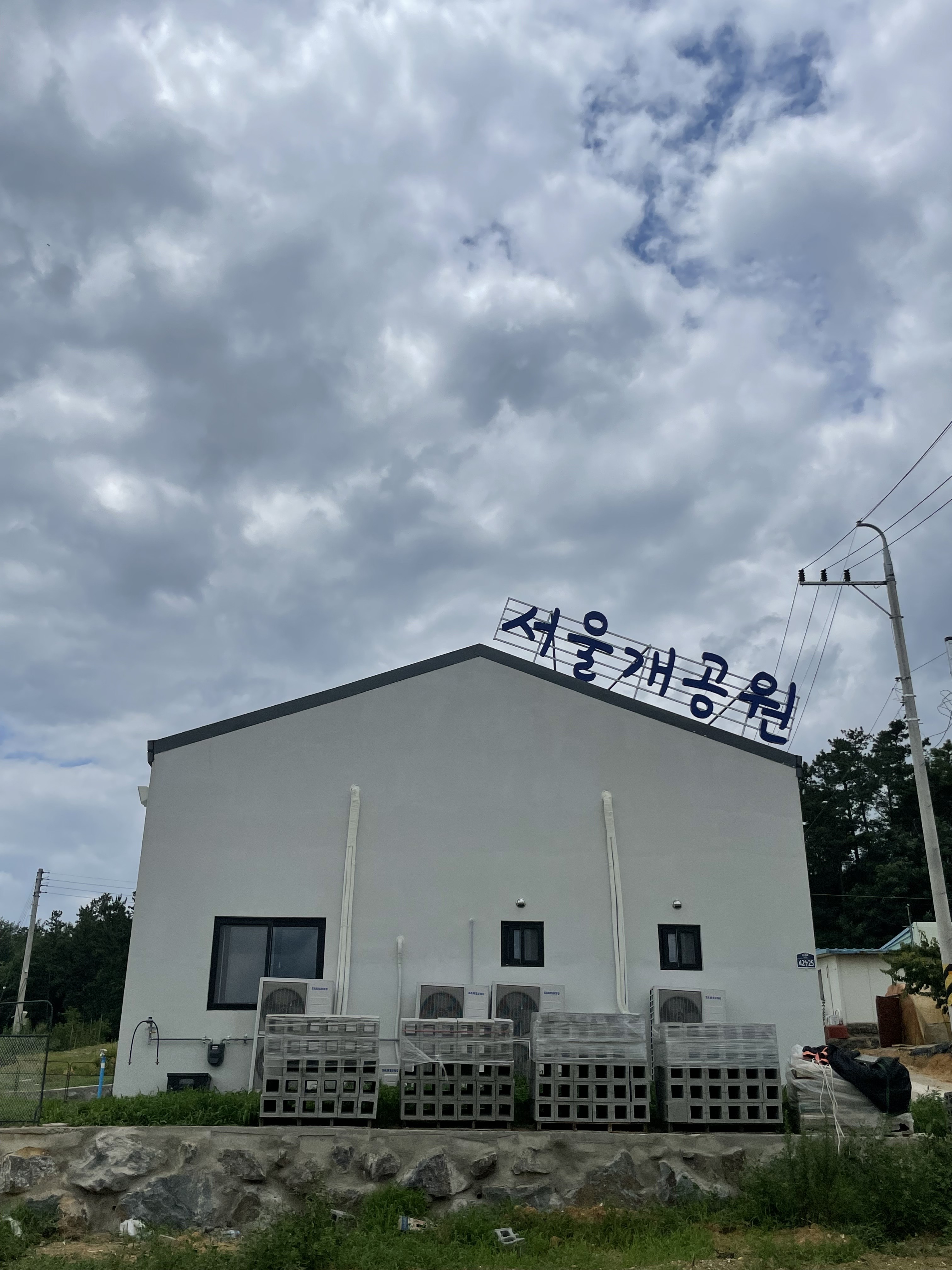 서울개공원