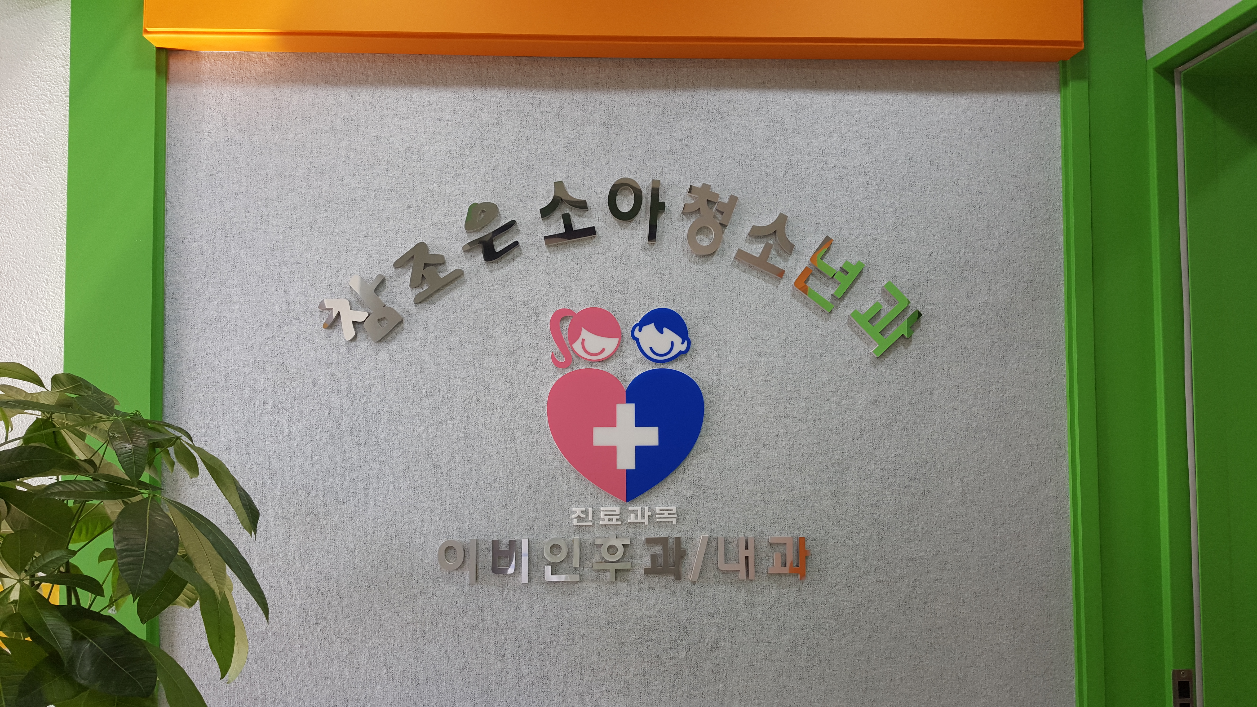 참조은소아청소년과의원