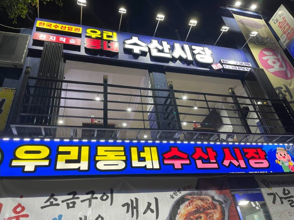 우리동네수산시장