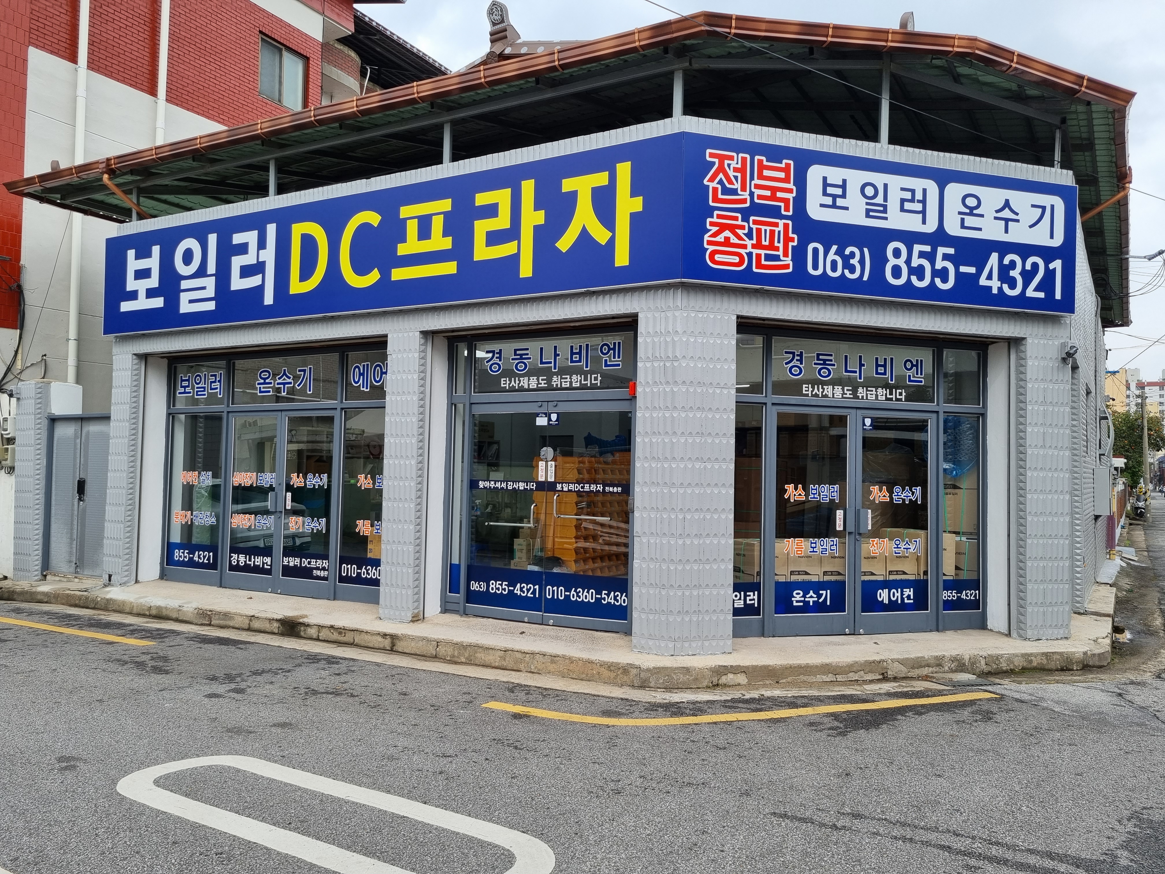 보일러DC프라자 전북총판