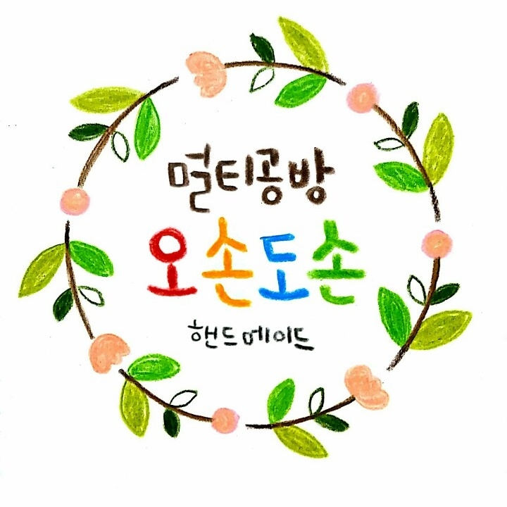 멀티공방 오손도손