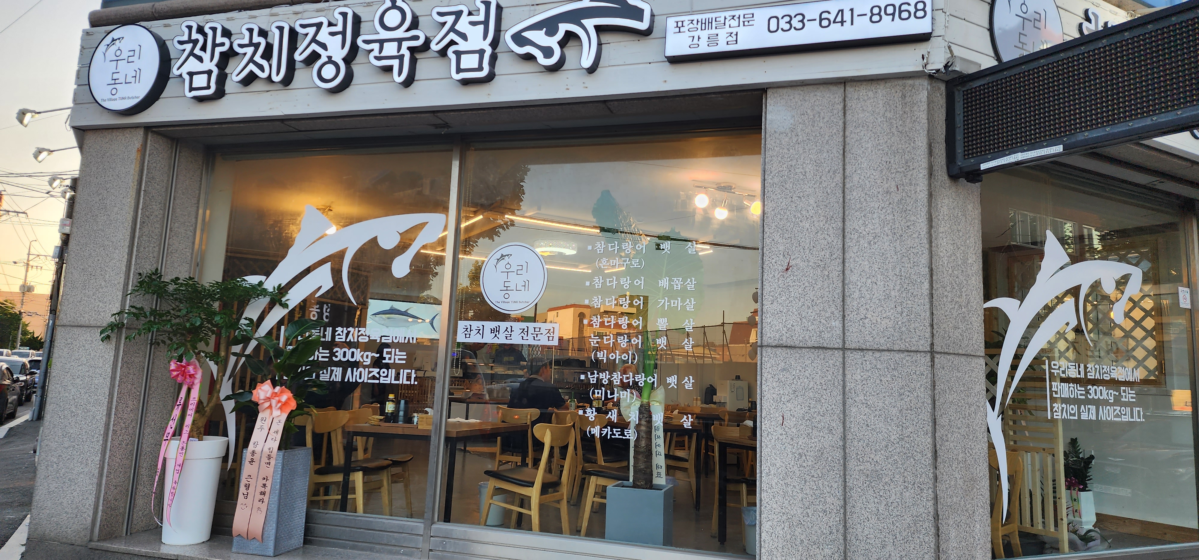 우리동네참치정육점 강릉점